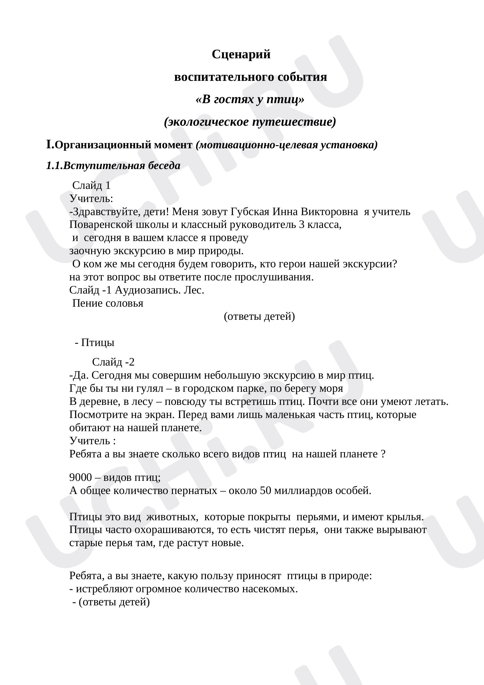 Предпросмотр материала «В гостях у птиц»
