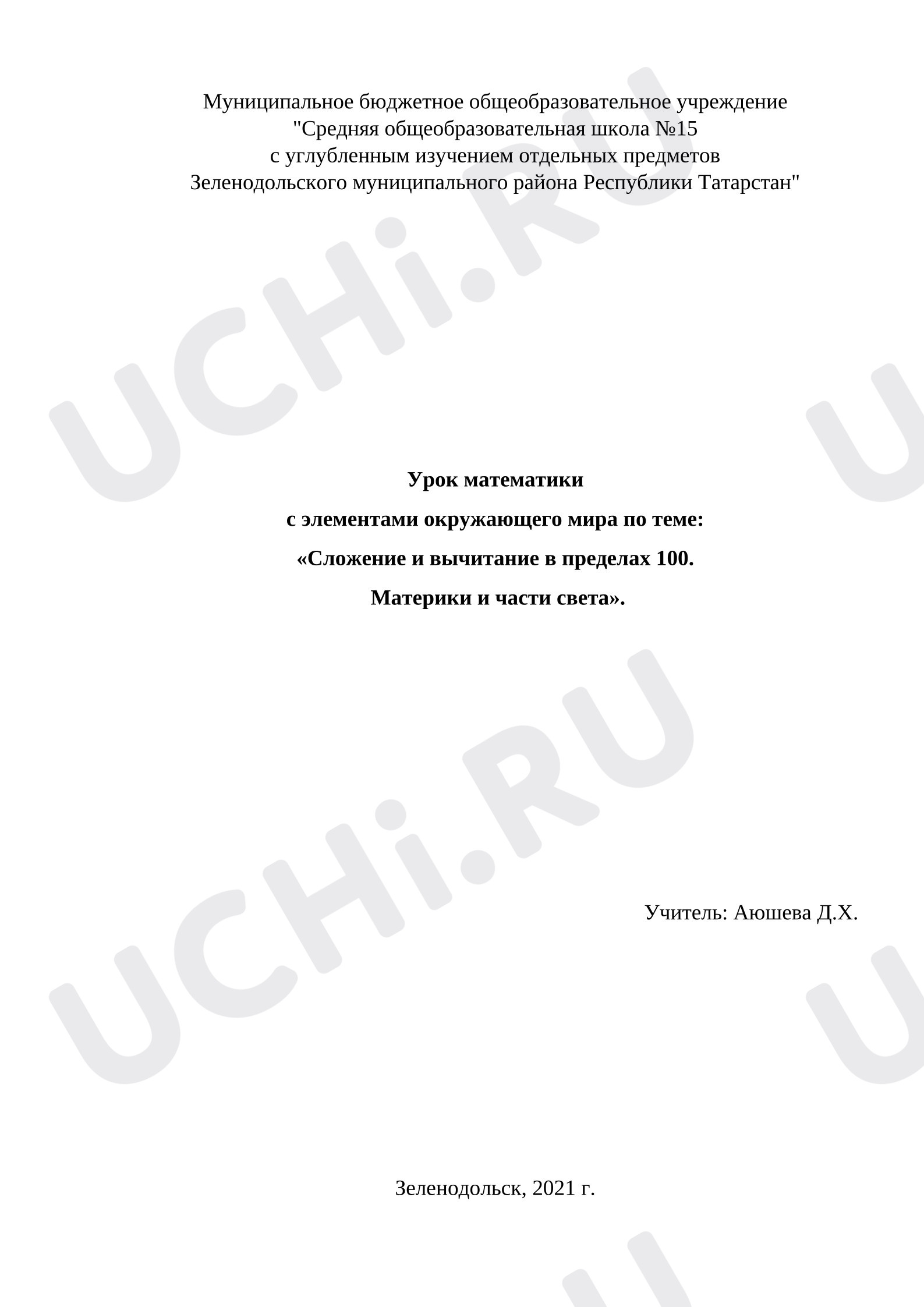 Предпросмотр материала Урок математики  с элементами окружающего мира по теме:  «Сложение и вычитание в пределах 100.  Материки и части света».