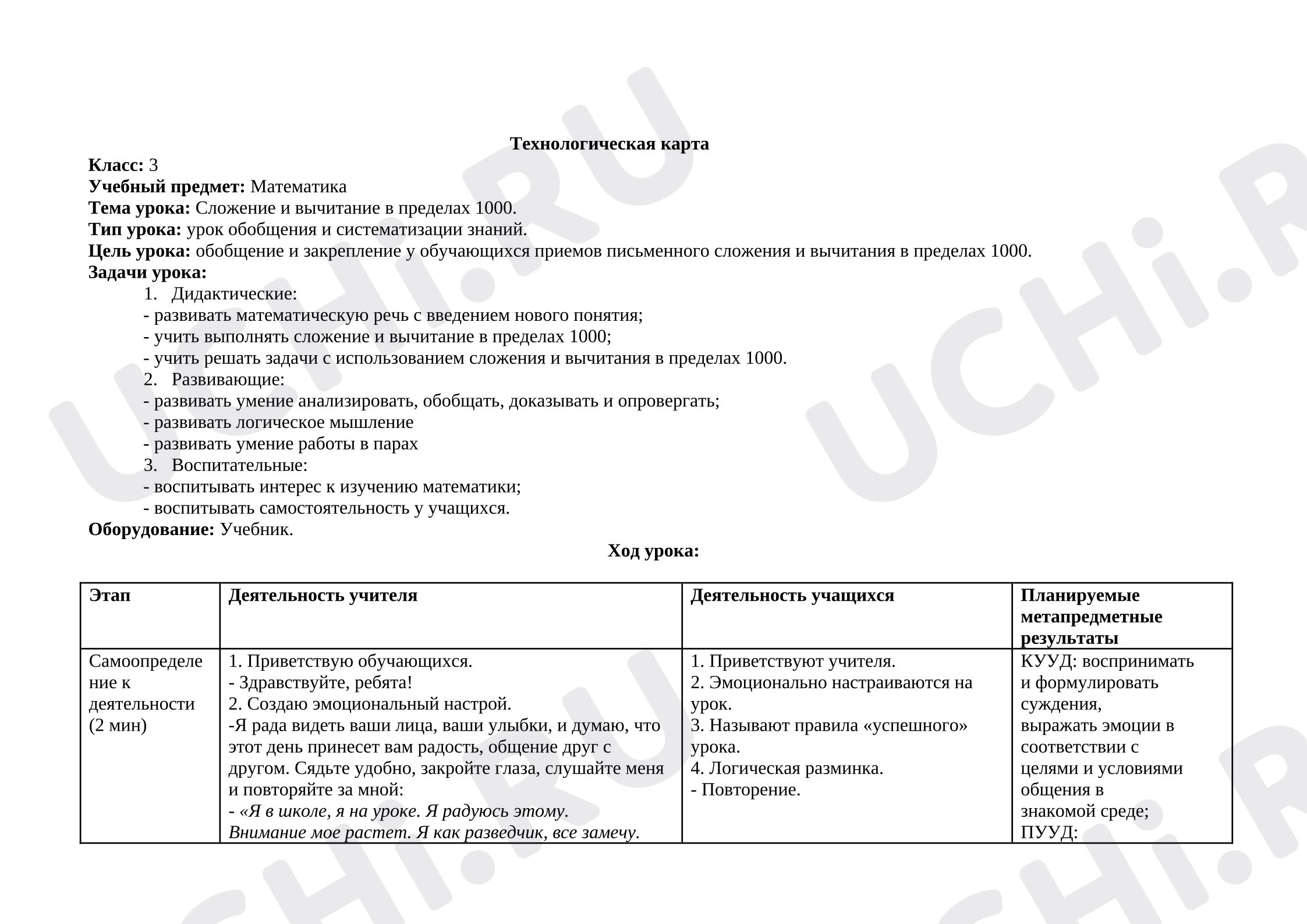 Предпросмотр материала Технологическая карта урока математики. Письменные приёмы вычислений, закрепление.