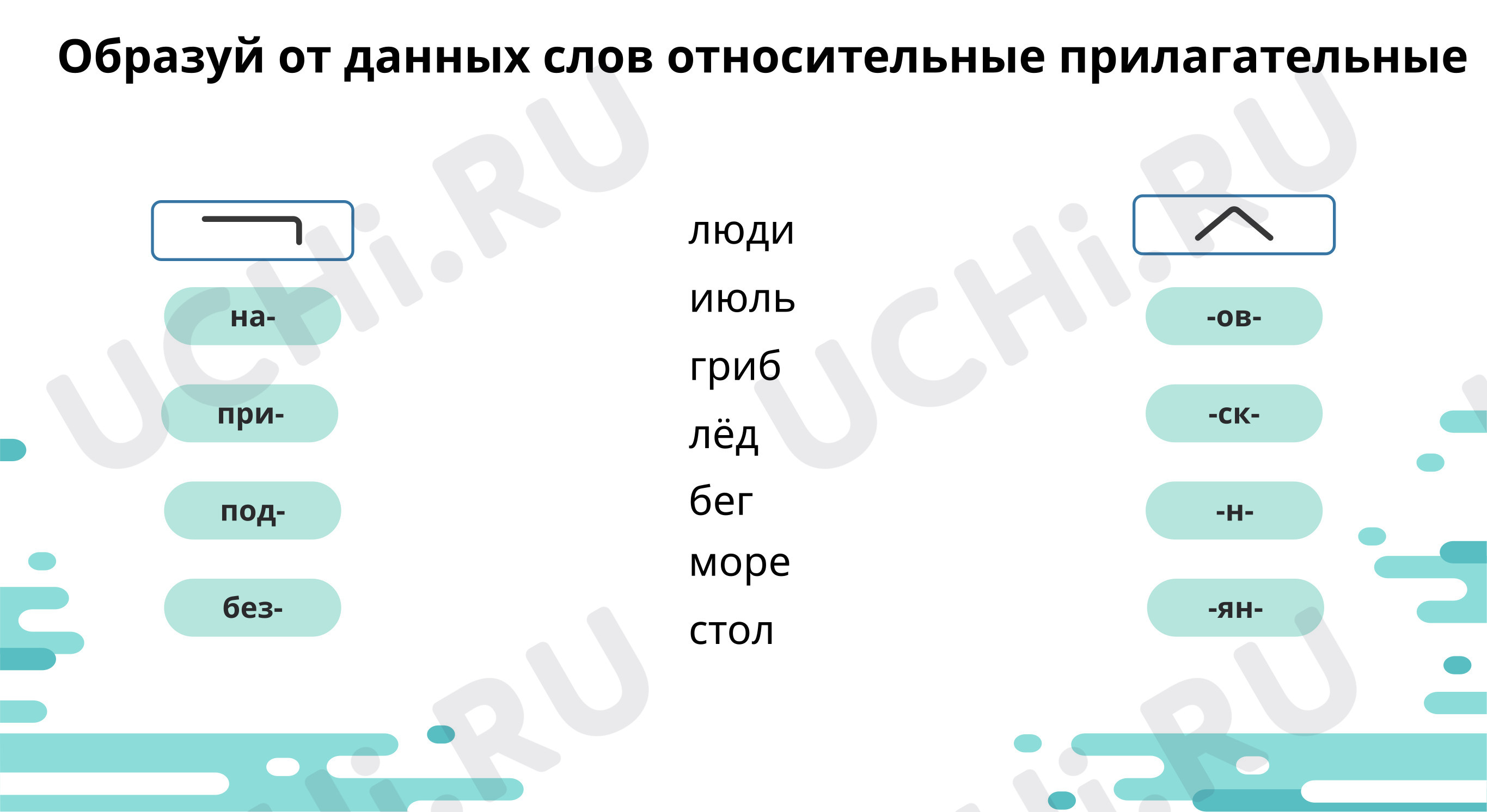 Предпросмотр материала Образуй относительные имена прилагательные