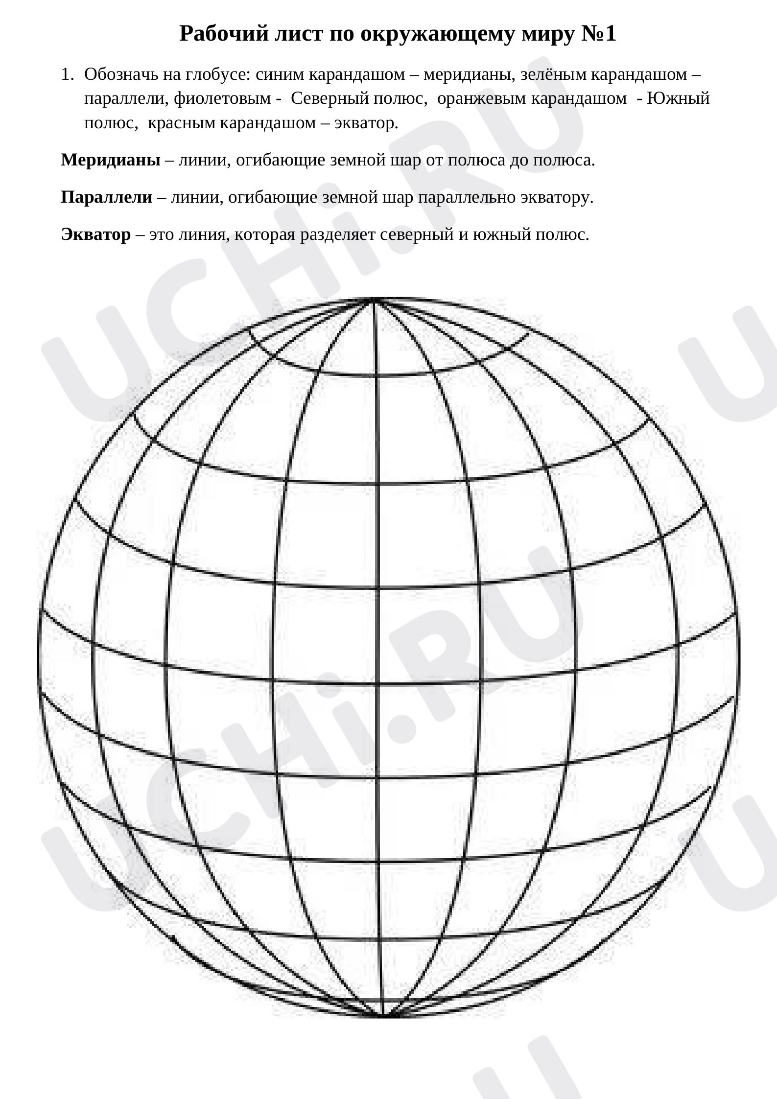 📒 Рабочий лист по теме “Модель земли -глобус, карта, план.” для 2 ...