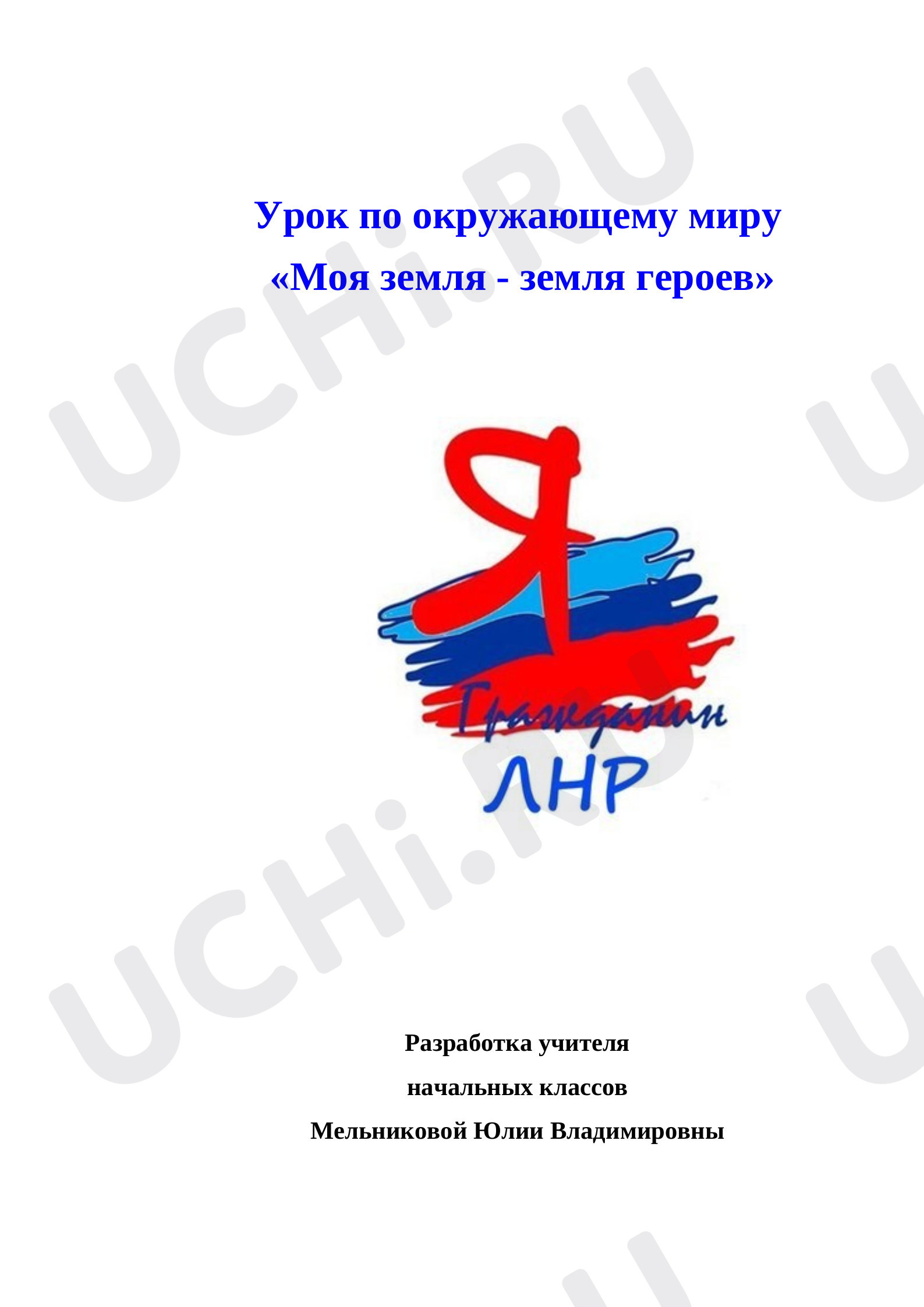Предпросмотр материала Моя земля — земля героев