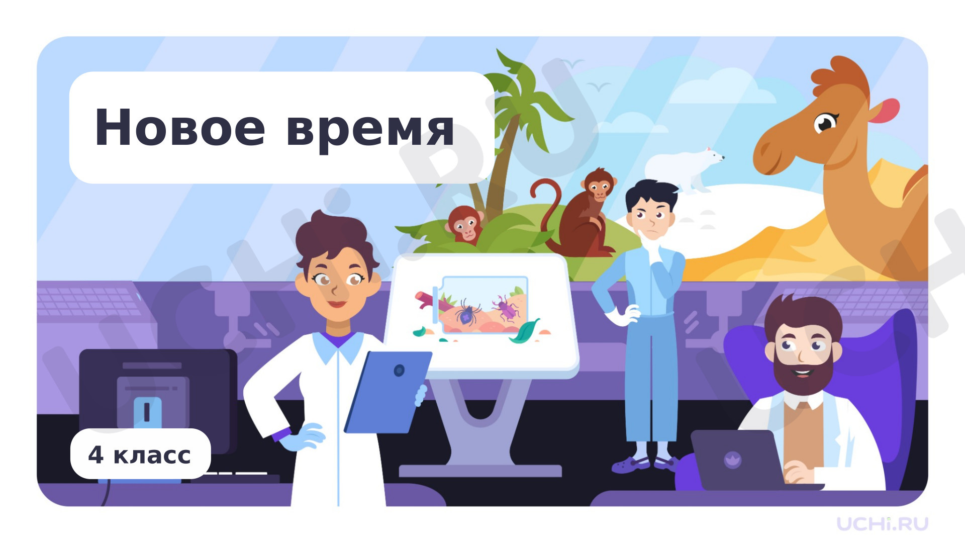 Предпросмотр материала Резервный урок. Новое время