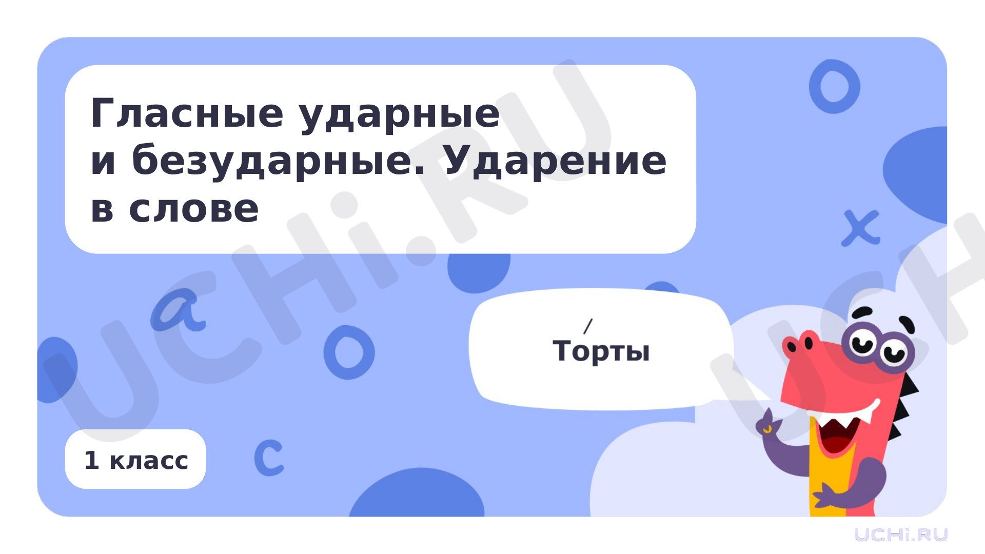 Предпросмотр материала Гласные ударные и безударные. Ударение в слове