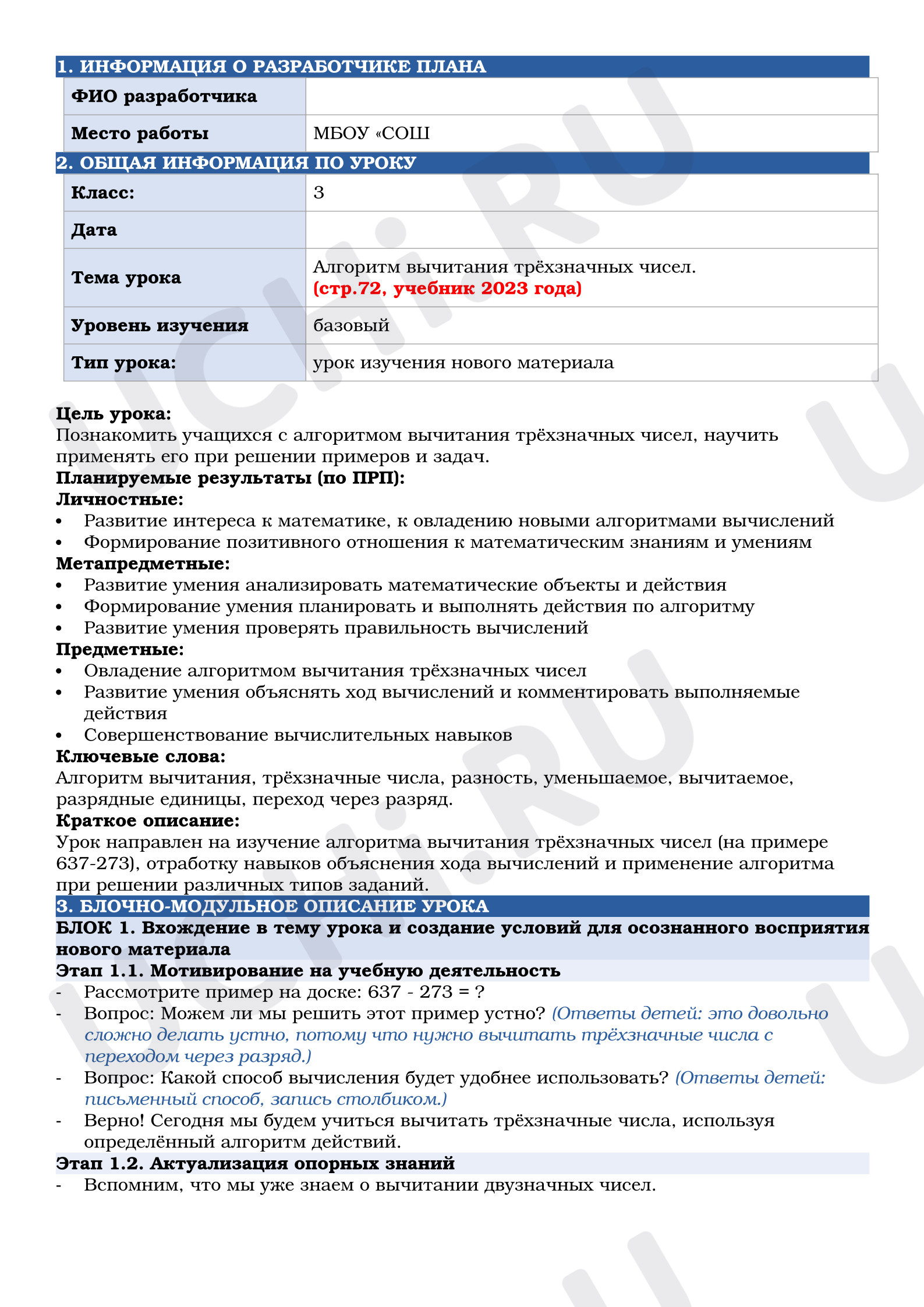Предпросмотр материала План урока математики по теме:  Алгоритм вычитания трёхзначных чисел.