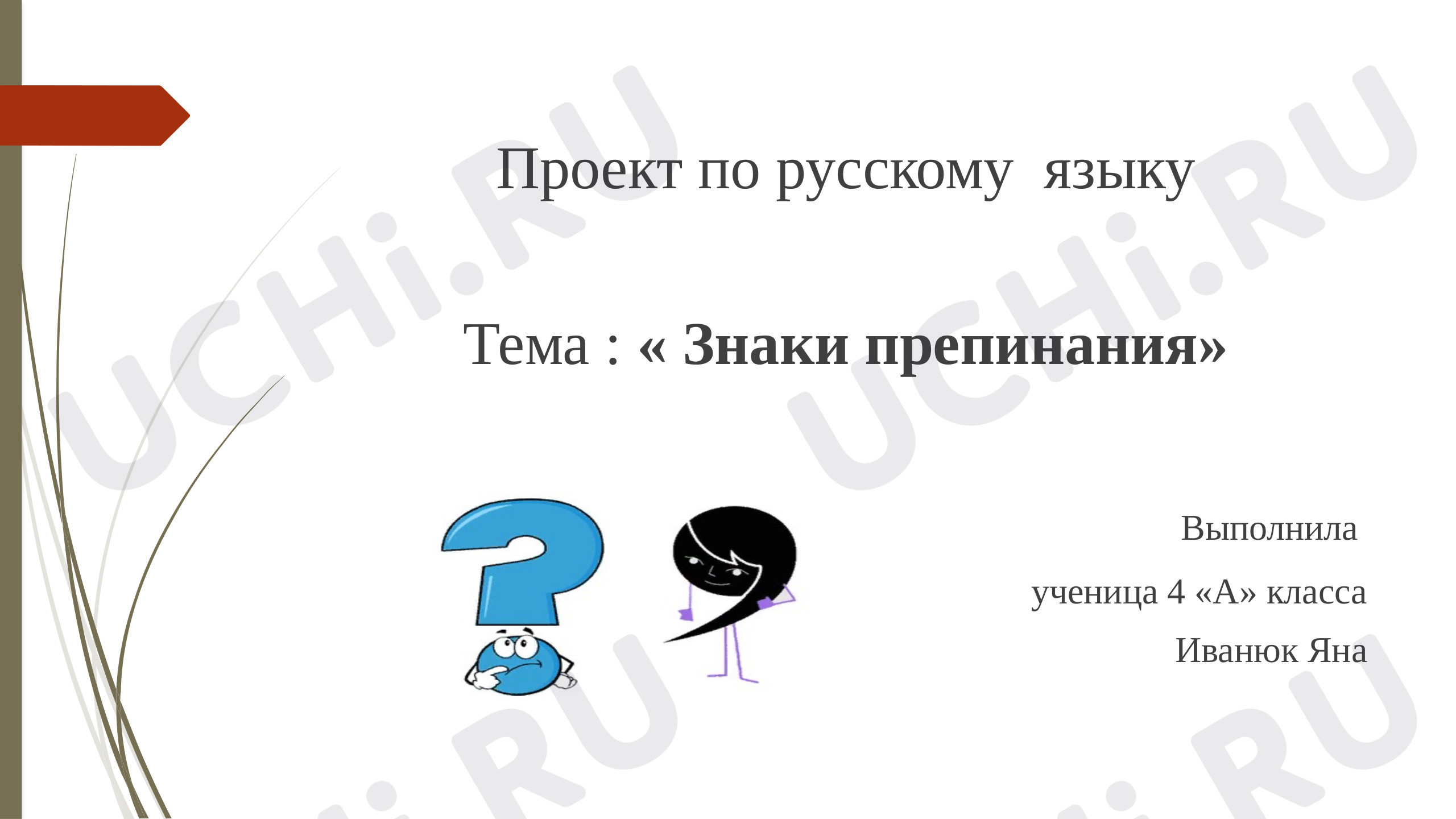 Предпросмотр материала Знаки препинания