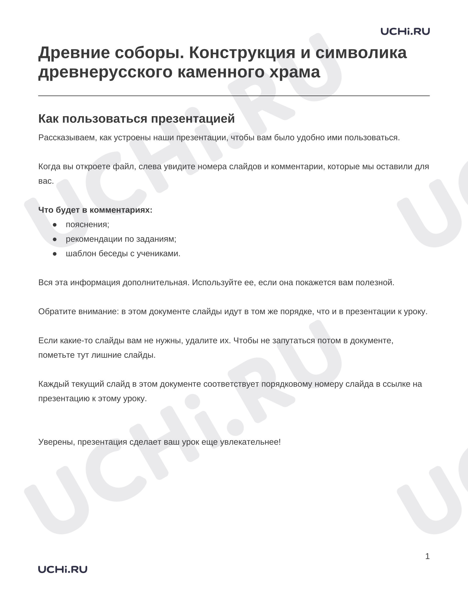 Предпросмотр материала Заметки к презентации «Древние соборы. Конструкция и символика древнерусского каменного храма»