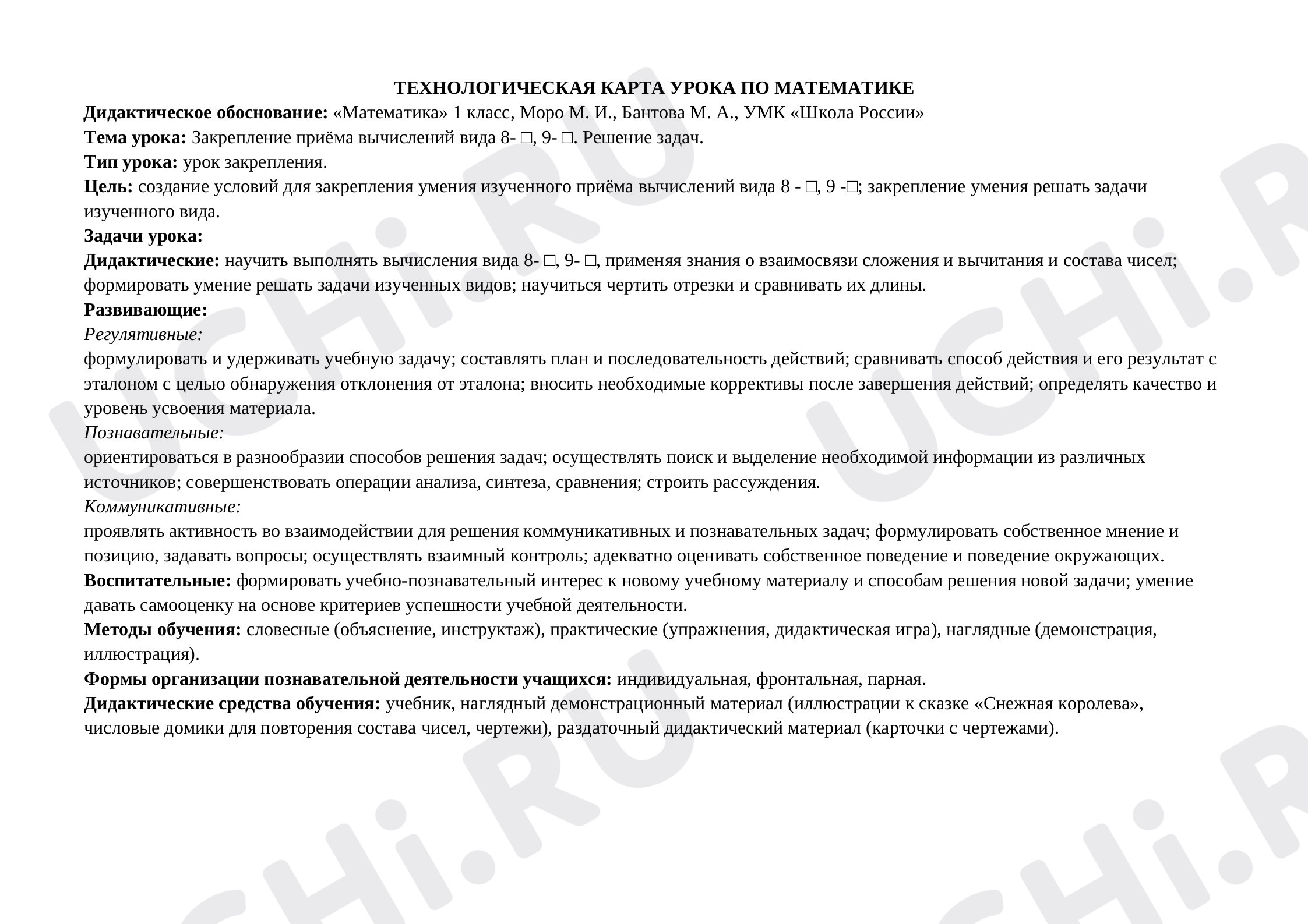 Предпросмотр материала Закрепление приёма вычислений вида 8- □, 9- □. Решение задач