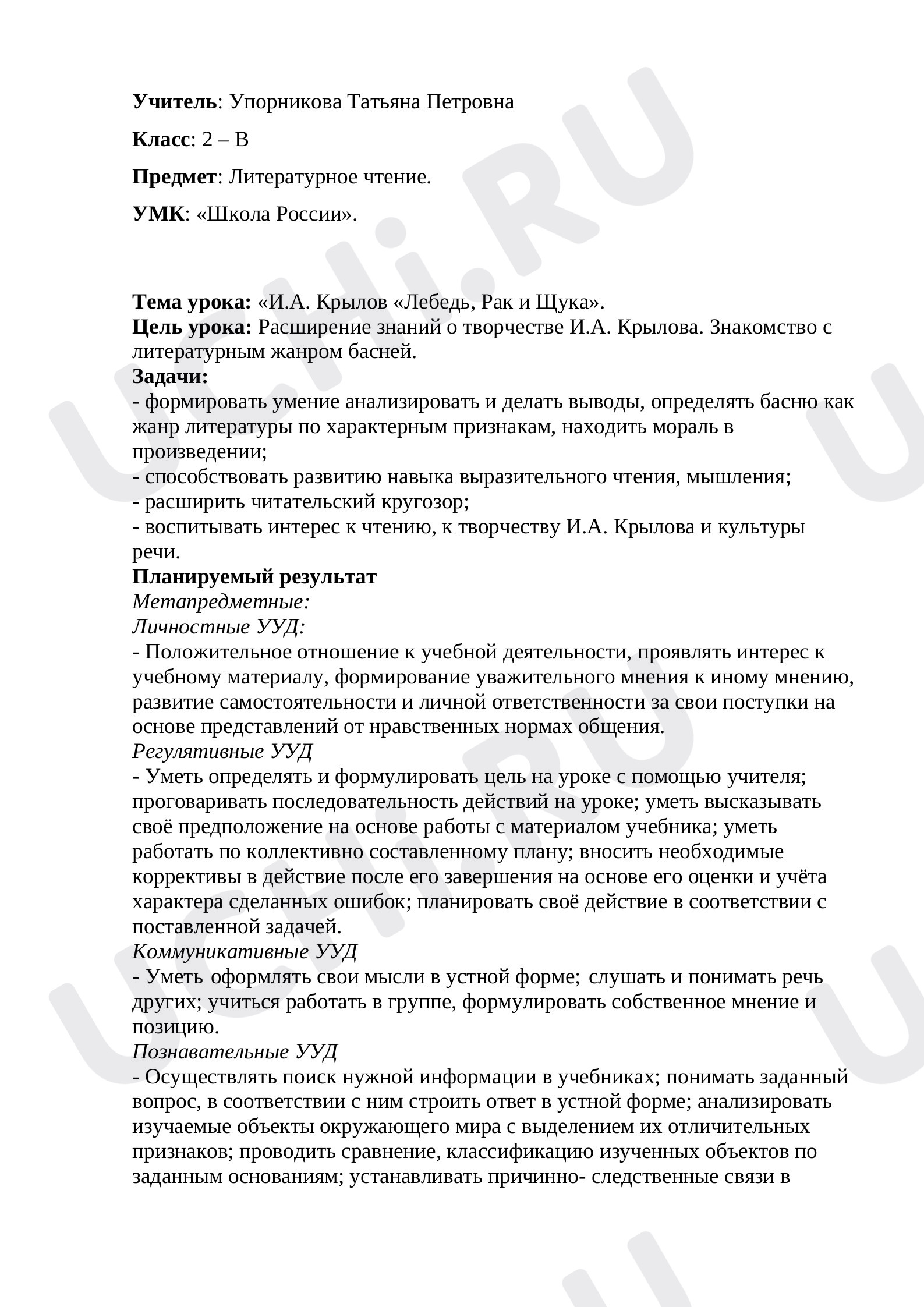 Предпросмотр материала План урока литературного чтения по теме: «И.А. Крылов «Лебедь, Рак и Щука».