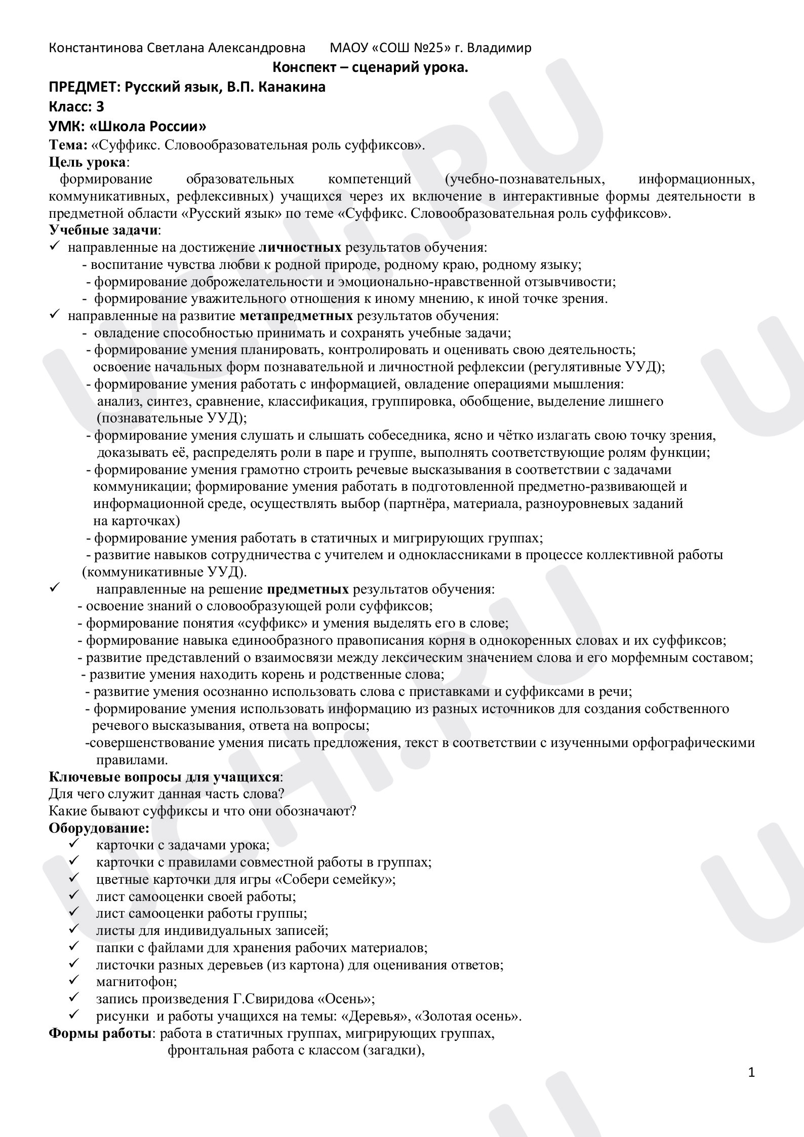 Предпросмотр материала Конспект урока по русскому языку. Суффикс. Словообразовательная роль суффиксов.