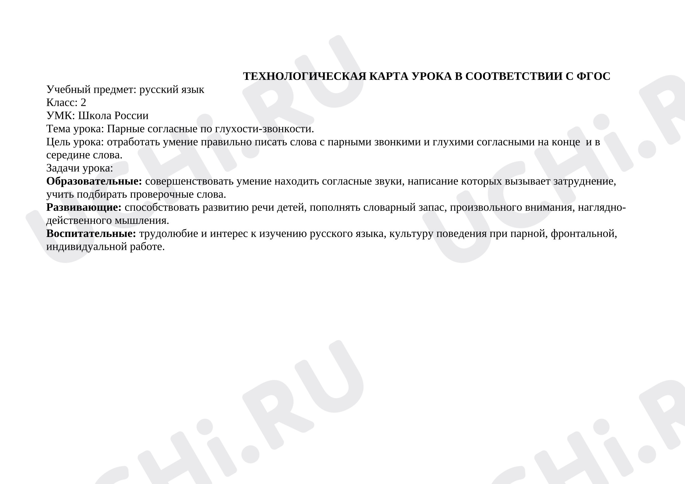 Предпросмотр материала Технологическая карта урока русского языка. Парные согласные по глухости-звонкости