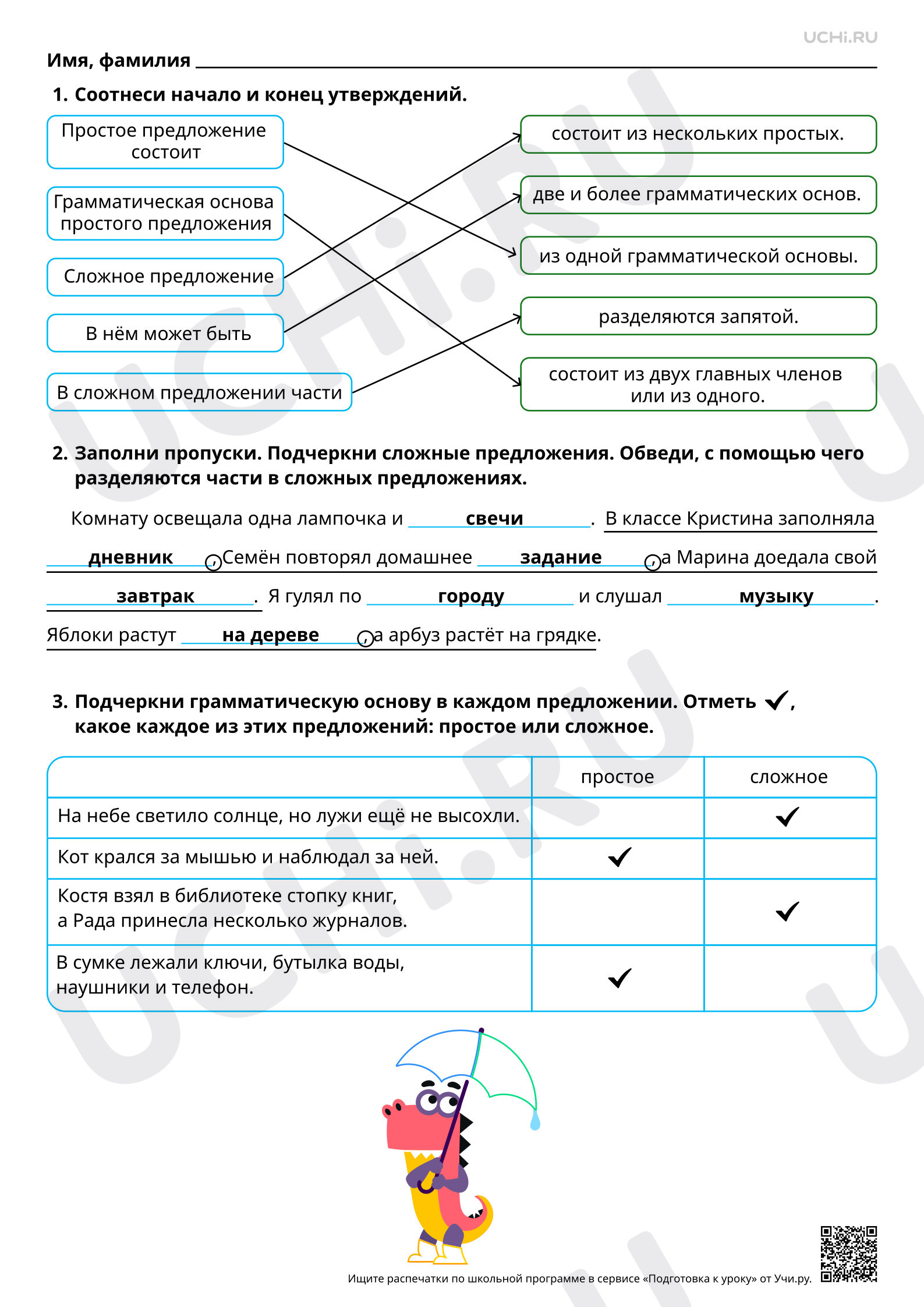 Предпросмотр материала Синтаксис: отработка темы. Простое и сложное предложение (общее представление). Запятая между частями сложного предложения. Ответы