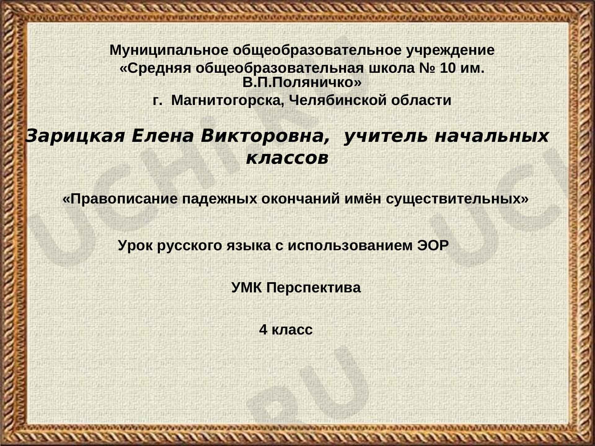 Предпросмотр материала Правописание падежных окончаний имён существительных