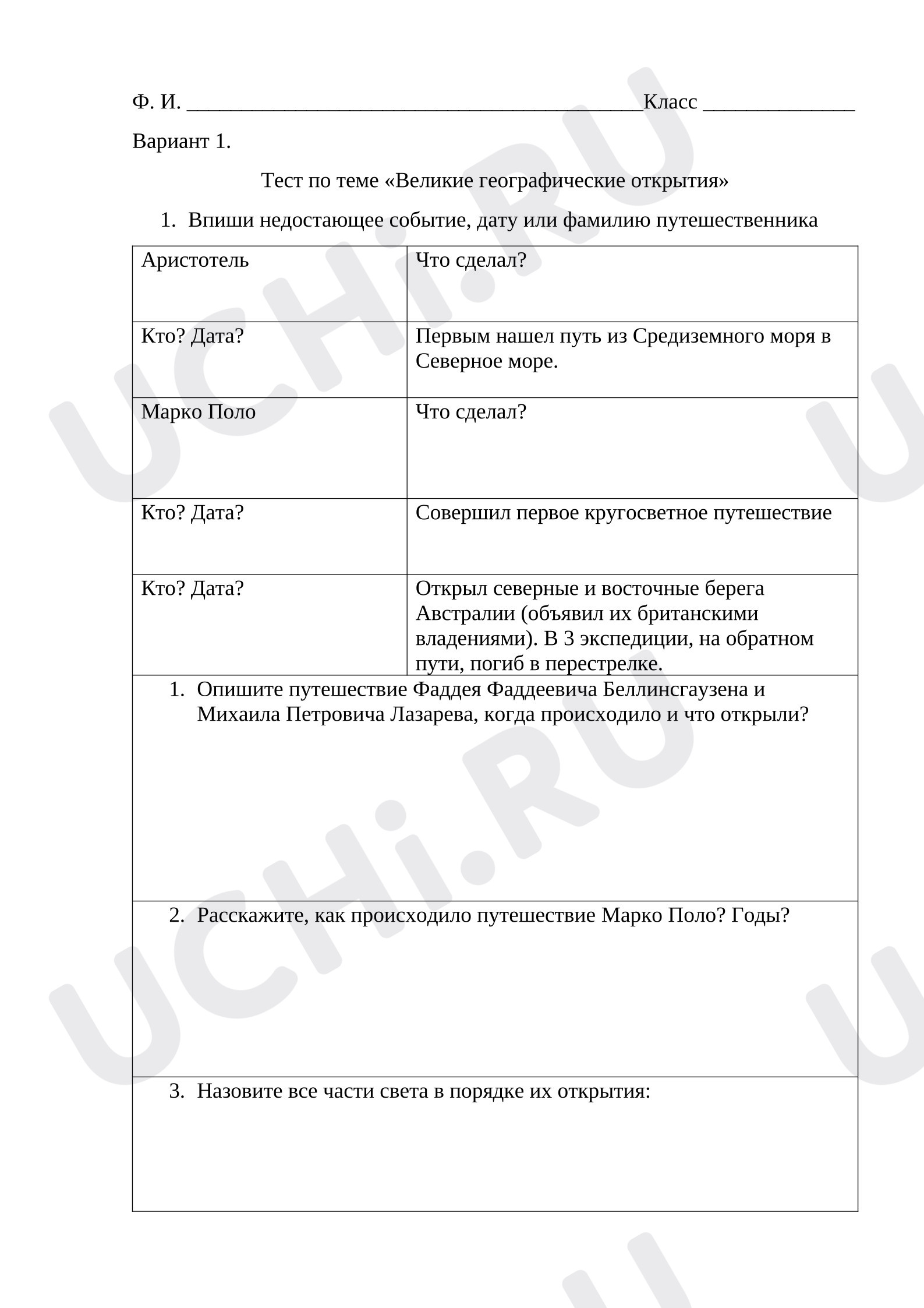 Предпросмотр материала Великие географические открытия и великие путешественники