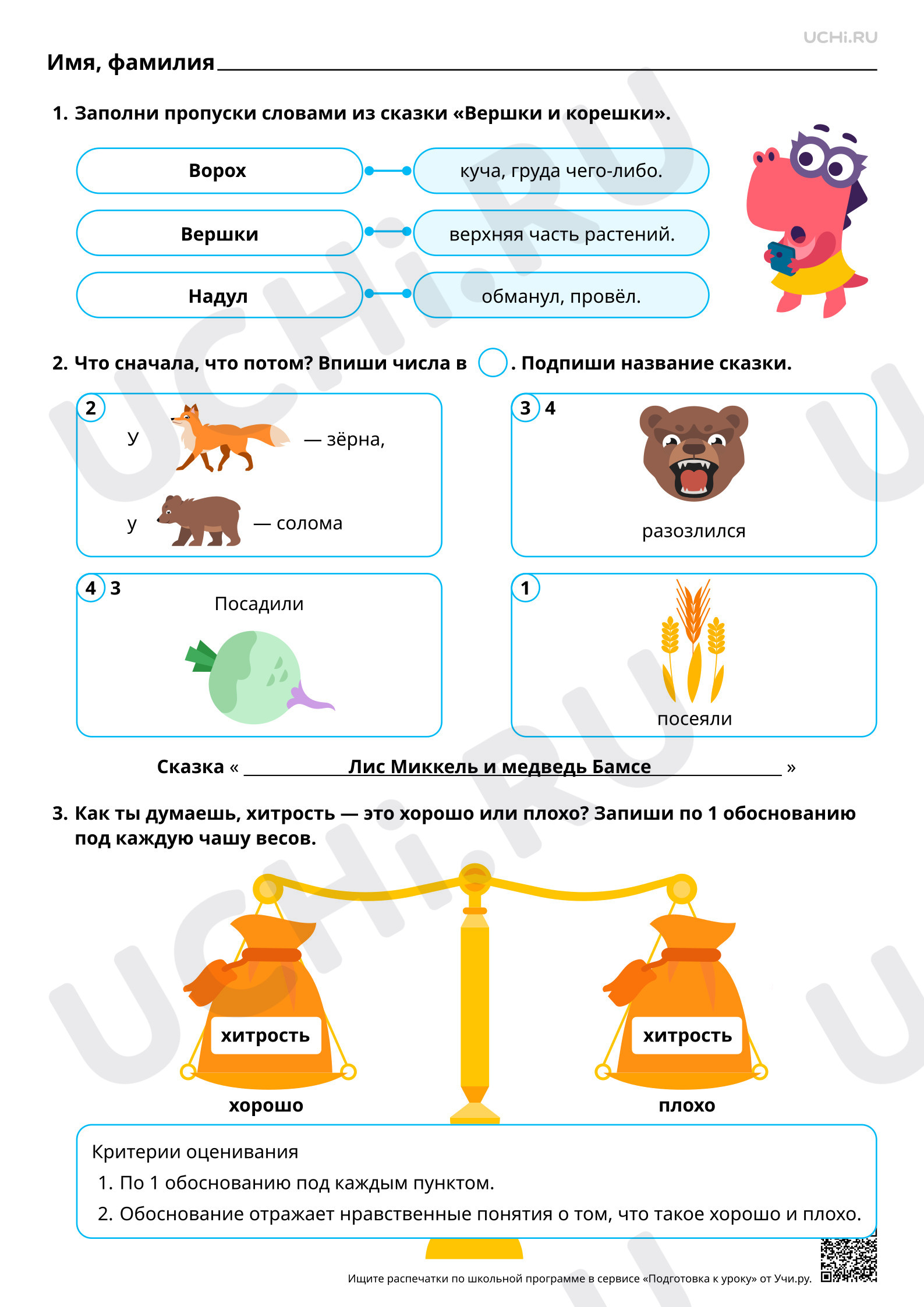 Предпросмотр материала Хитрец и глупец в фольклорных (народных) сказках. «Лис Миккель и медведь Бамсе» и «Вершки и корешки». Ответы