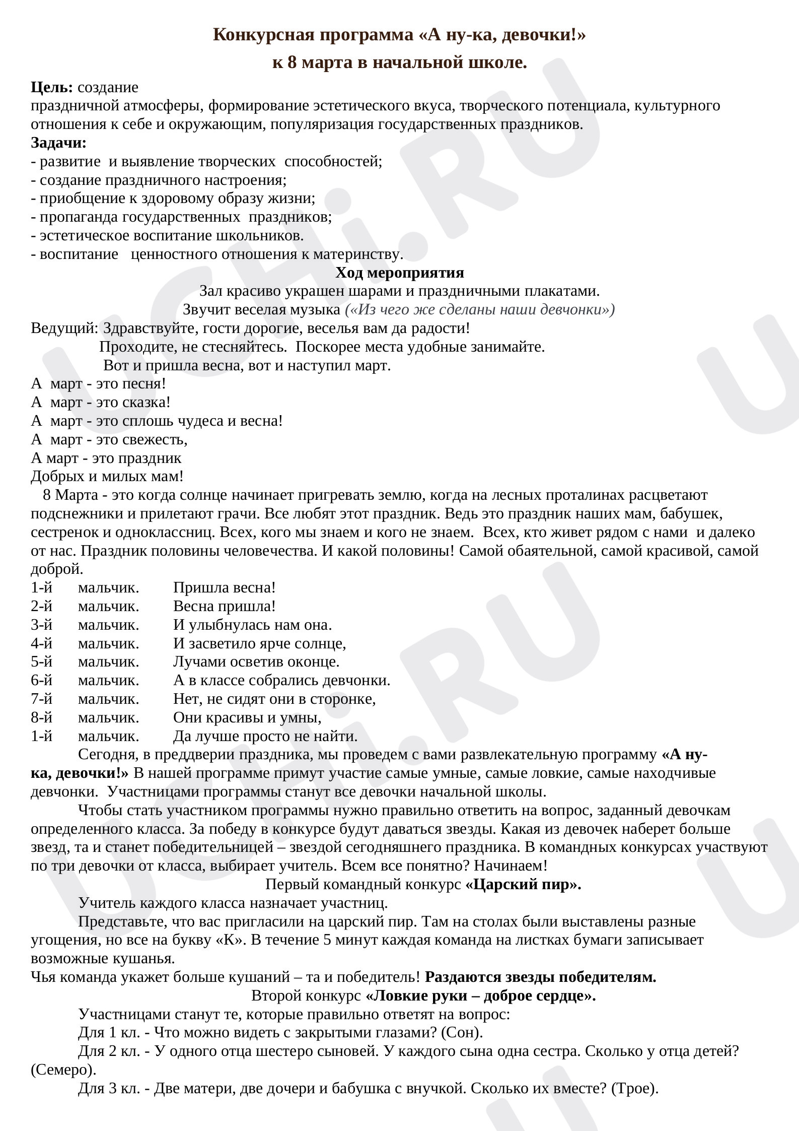 Предпросмотр материала Сценарий к 8 марта
