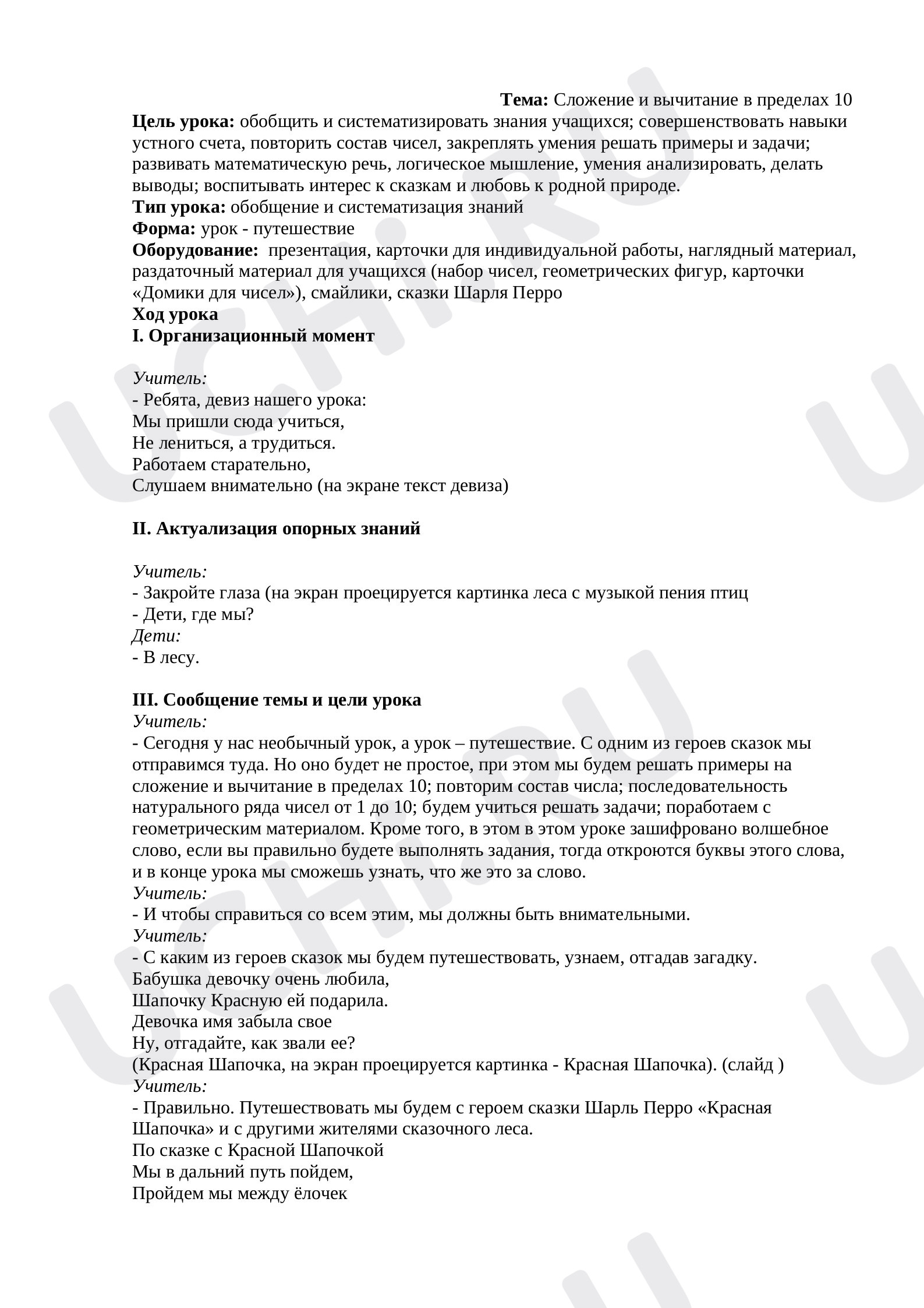 Предпросмотр материала Конспект урока по математике. Сложение и вычитание в пределах 10.
