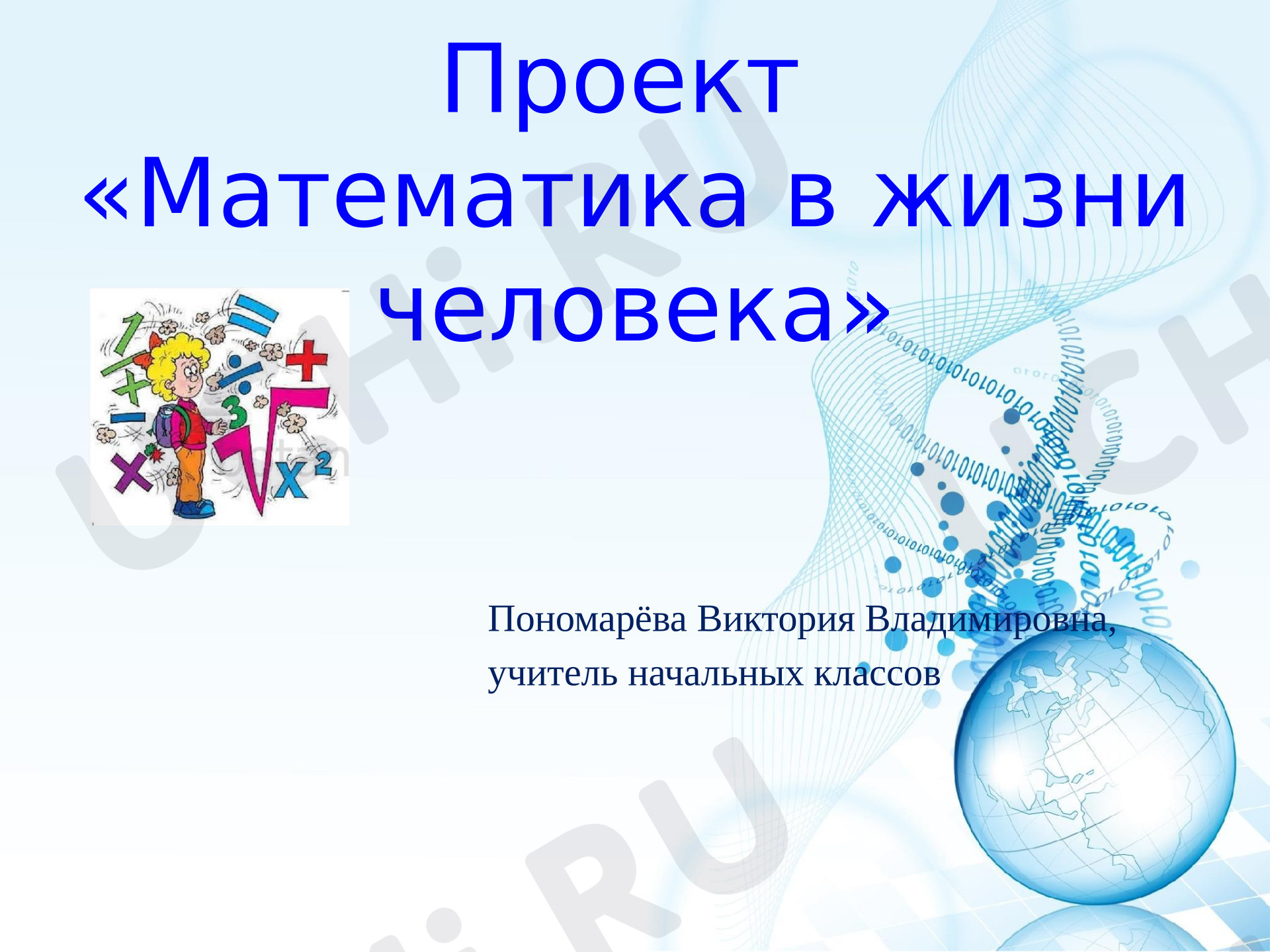 Предпросмотр материала Презентация к уроку математики. Проект «Математика в жизни человека».