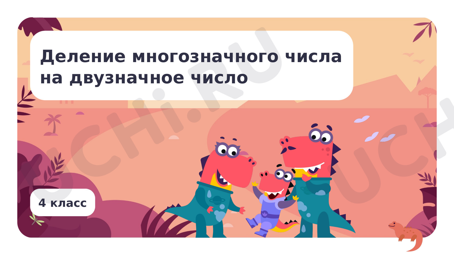 Предпросмотр материала Деление многозначного числа на двузначное число