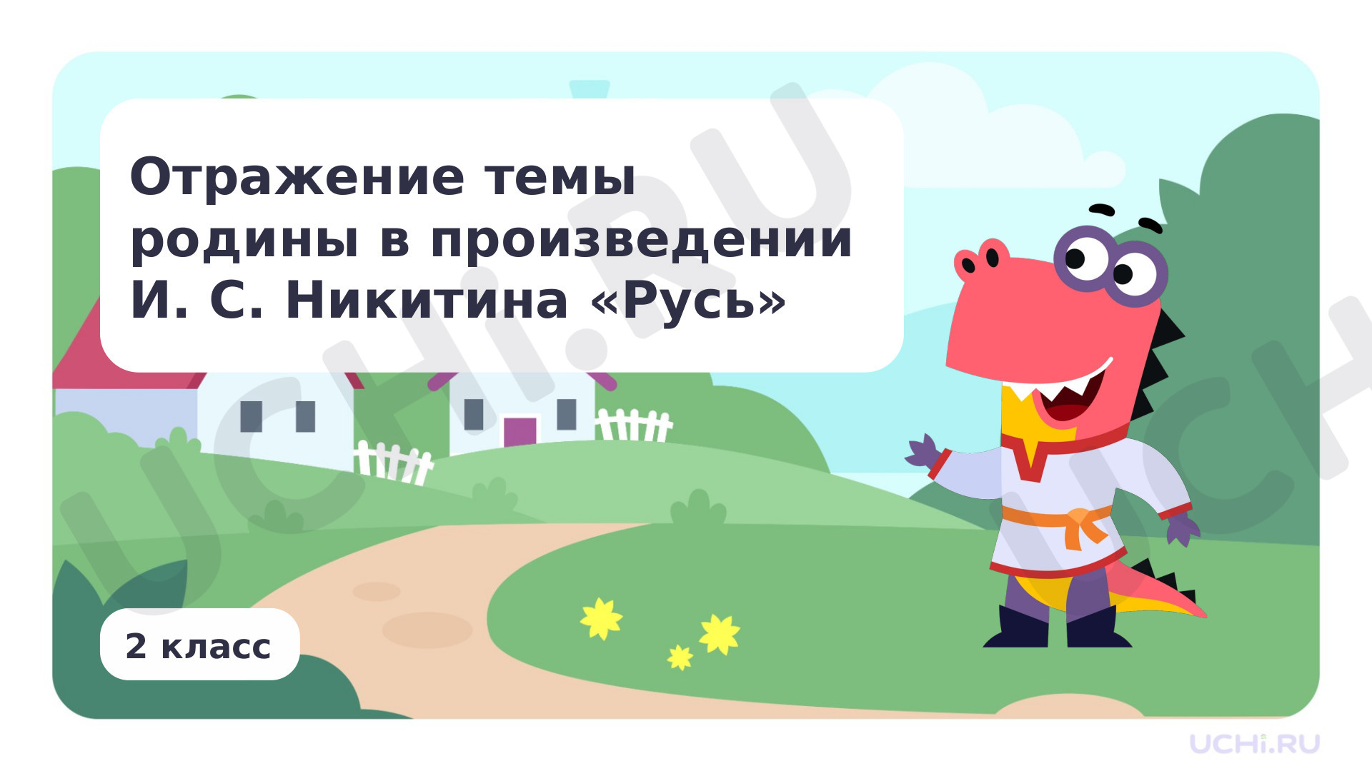 Предпросмотр материала Отражение темы Родина в произведении И.С. Никитина «Русь»