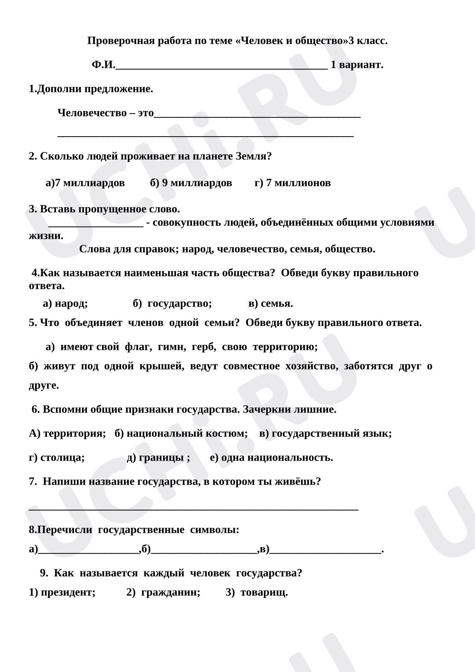 Предпросмотр материала Проверочная работа к уроку окружающего мира по теме «Человек и общество».