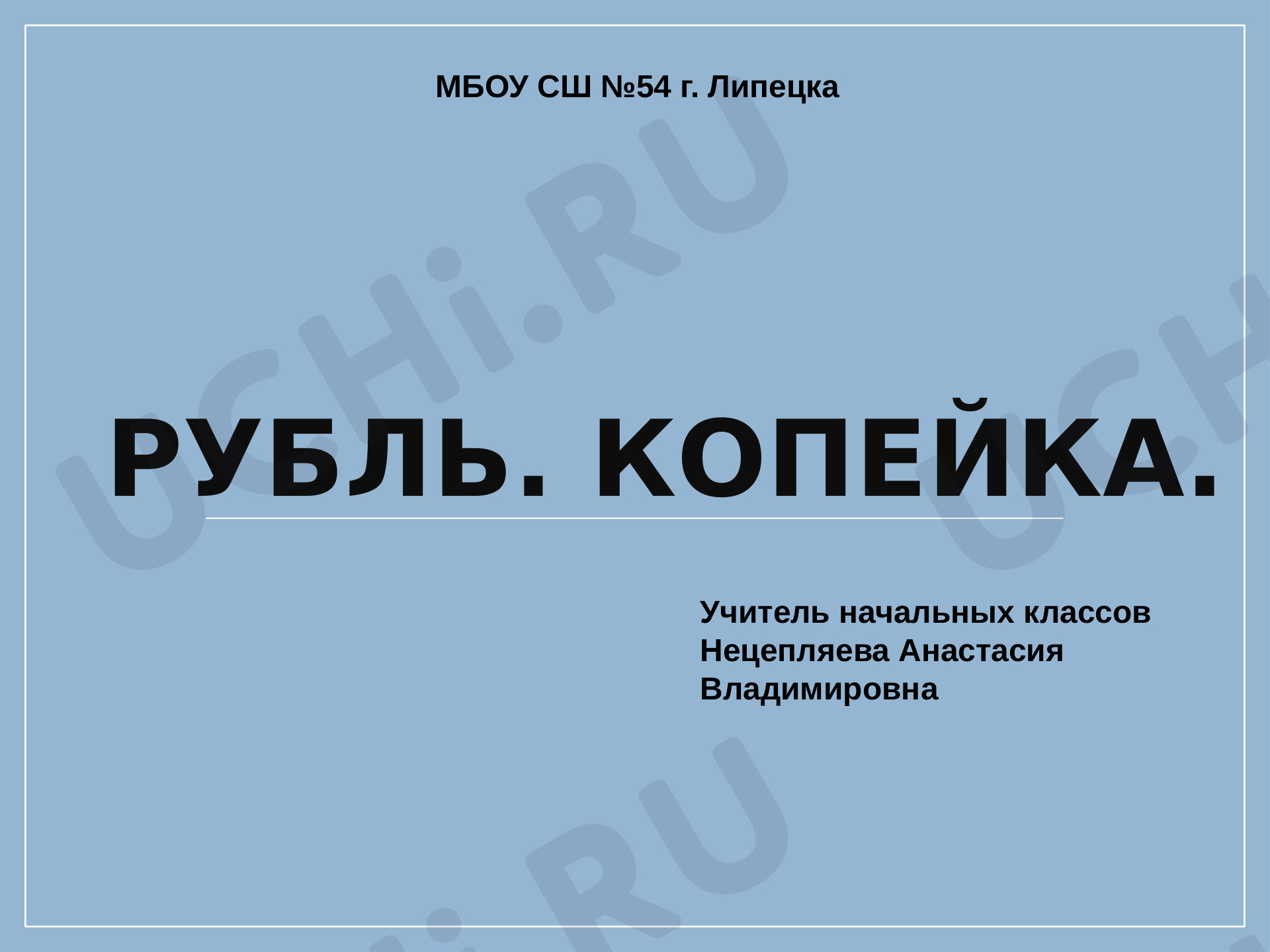 Предпросмотр материала Рубль. Копейка