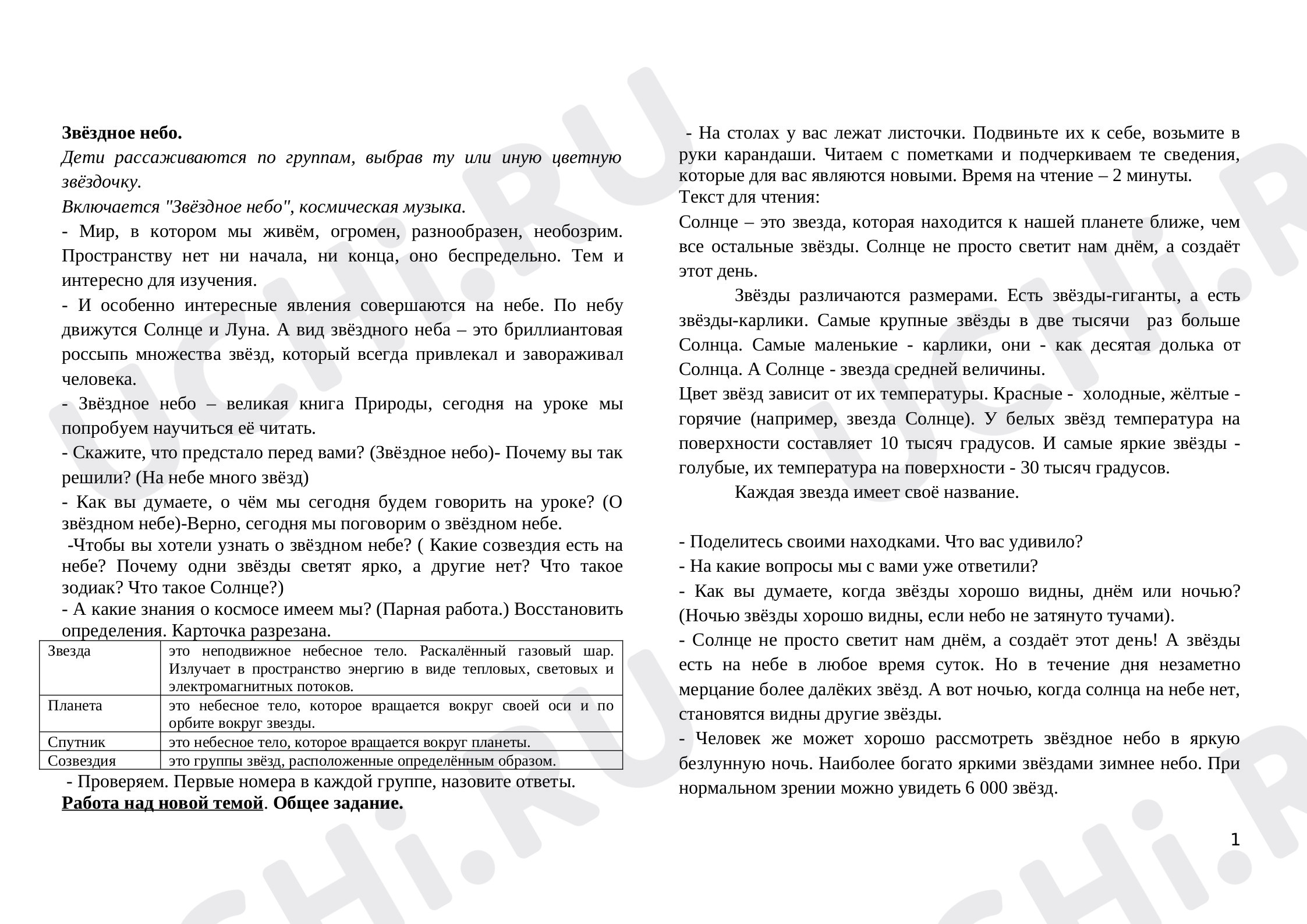 Предпросмотр материала Звёздное небо