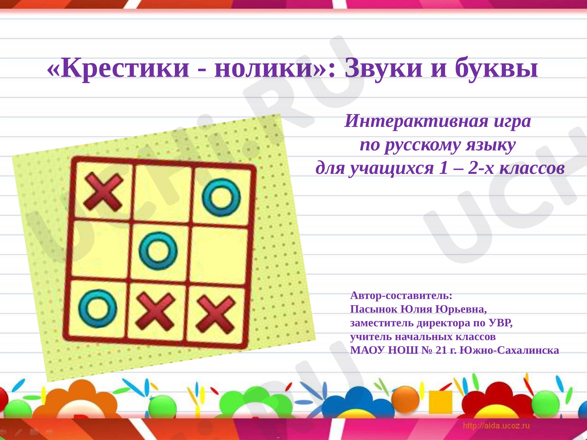 Предпросмотр материала Презентация к уроку русского языка по теме: Крестики-нолики: Звуки и буквы.