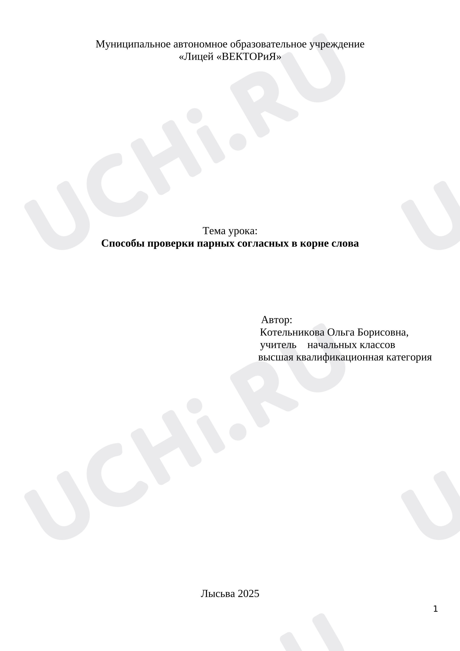 Предпросмотр материала План урока русского языка по теме: Способы проверки парных согласных в корне слова