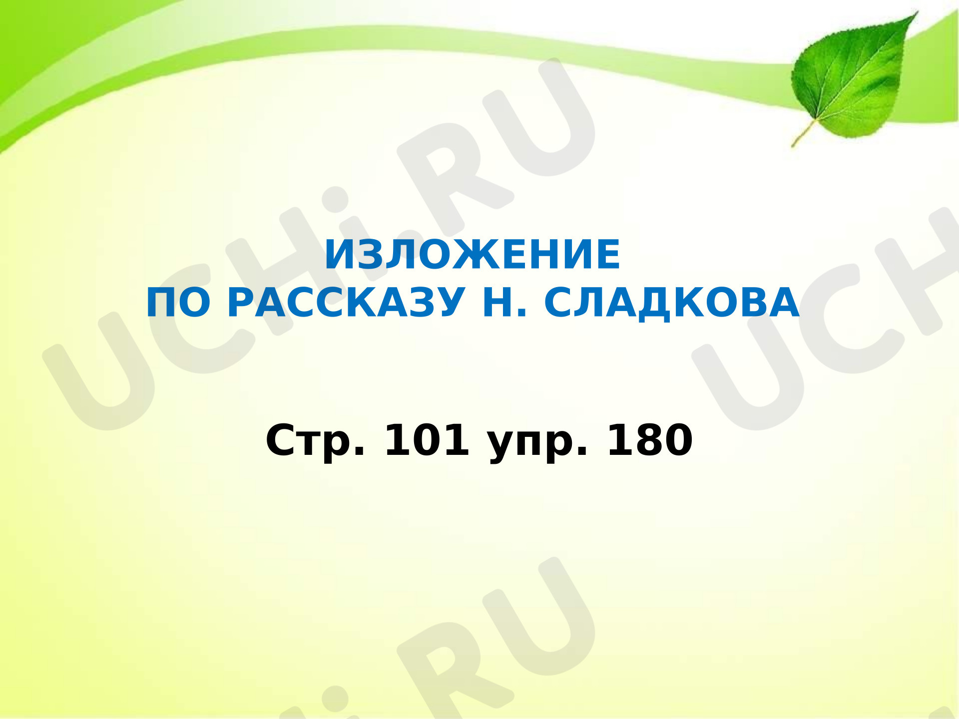 Предпросмотр материала Презентация к уроку русского языка. Изложение гюрза и поползень.