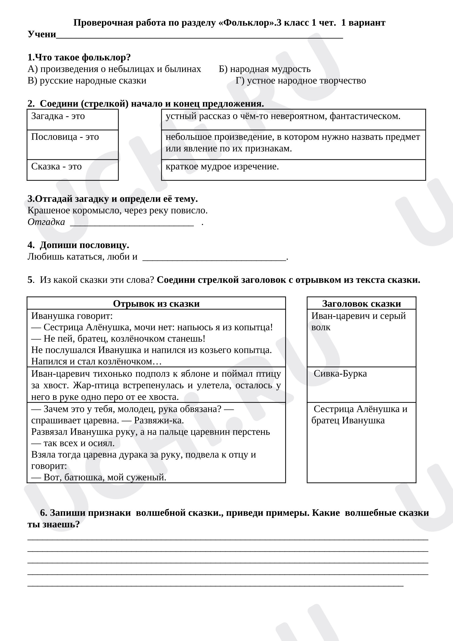 Предпросмотр материала Проверочная работа к уроку литературного чтения по разделу «Фольклор».