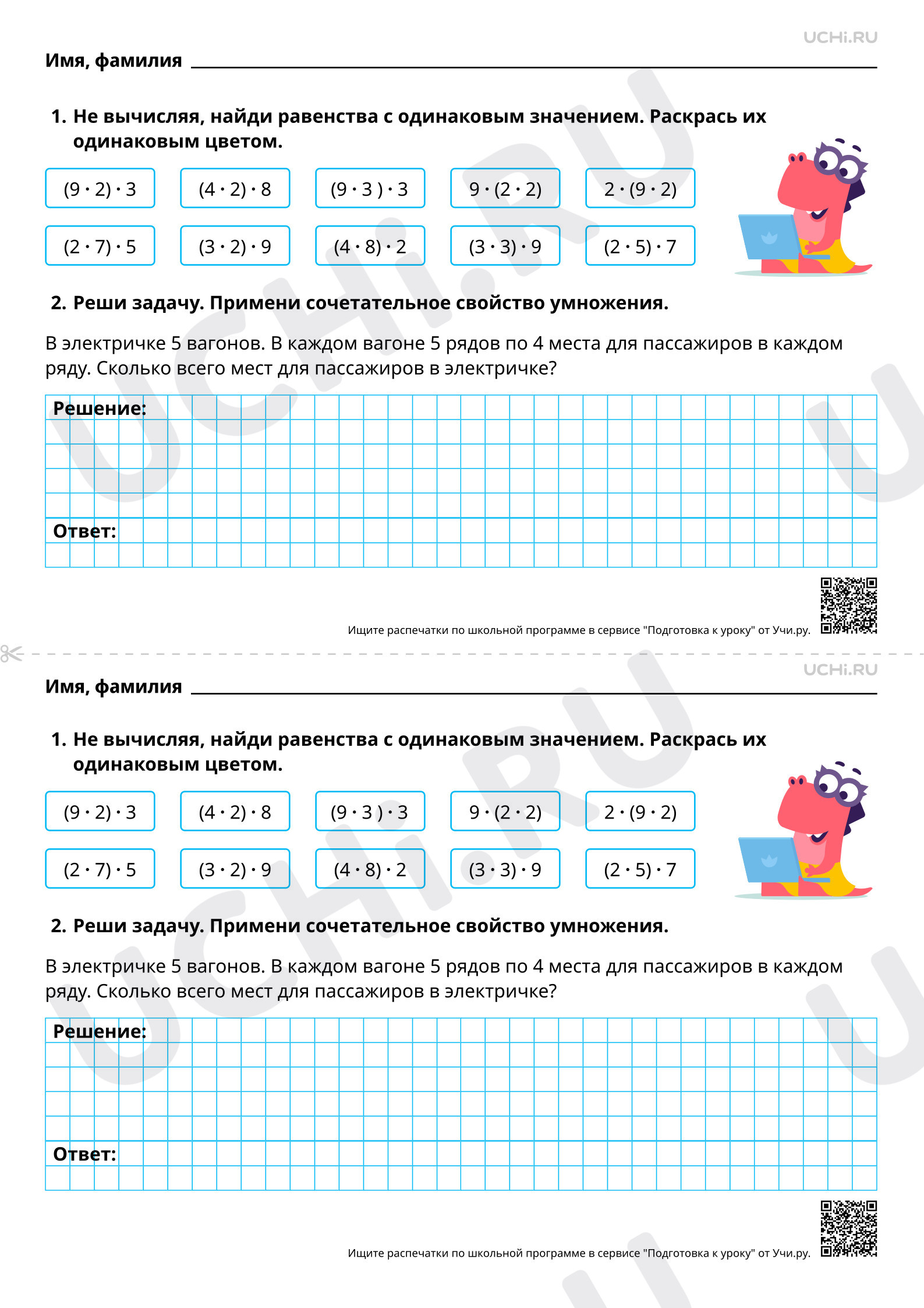 Ответы для рабочих листов №84 для урока «Сочетательное свойство умножения»  по математике 3 класс ФГОС | Учи.ру: Сочетательное свойство умножения |  Учи.ру