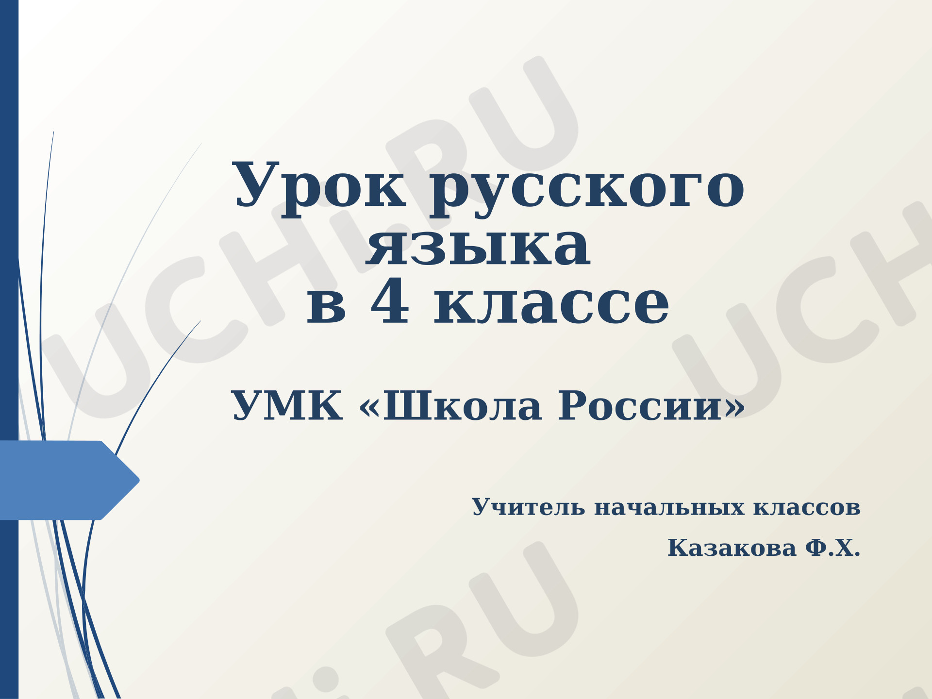Предпросмотр материала Презентация. Урок по русскому языку. Родительный и предложный падежи имен прилагательных во множественном числе.
