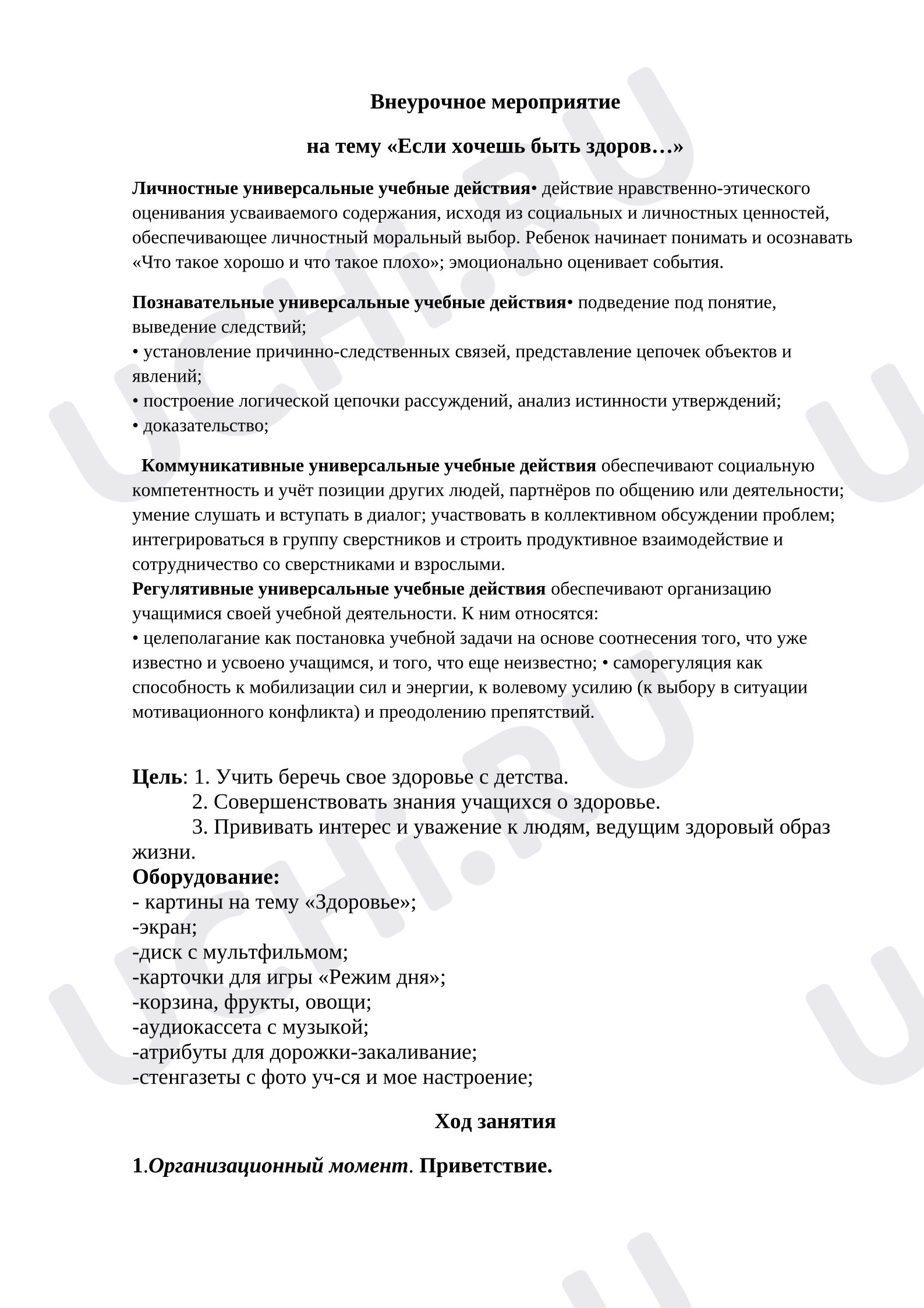 Предпросмотр материала План занятия "Закаляйся, если хочешь быть здоров!"