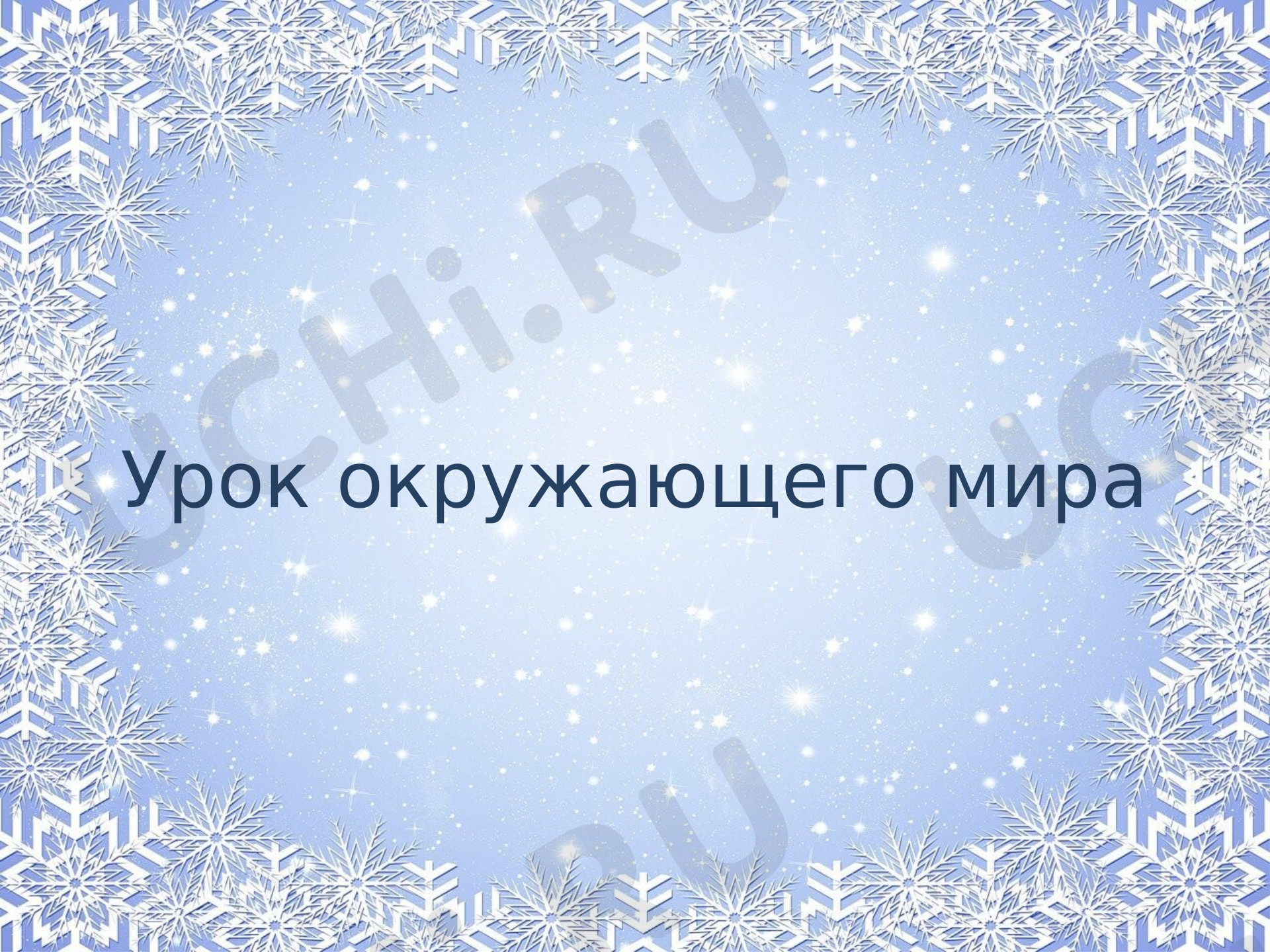 Предпросмотр материала Откуда в снежках грязь