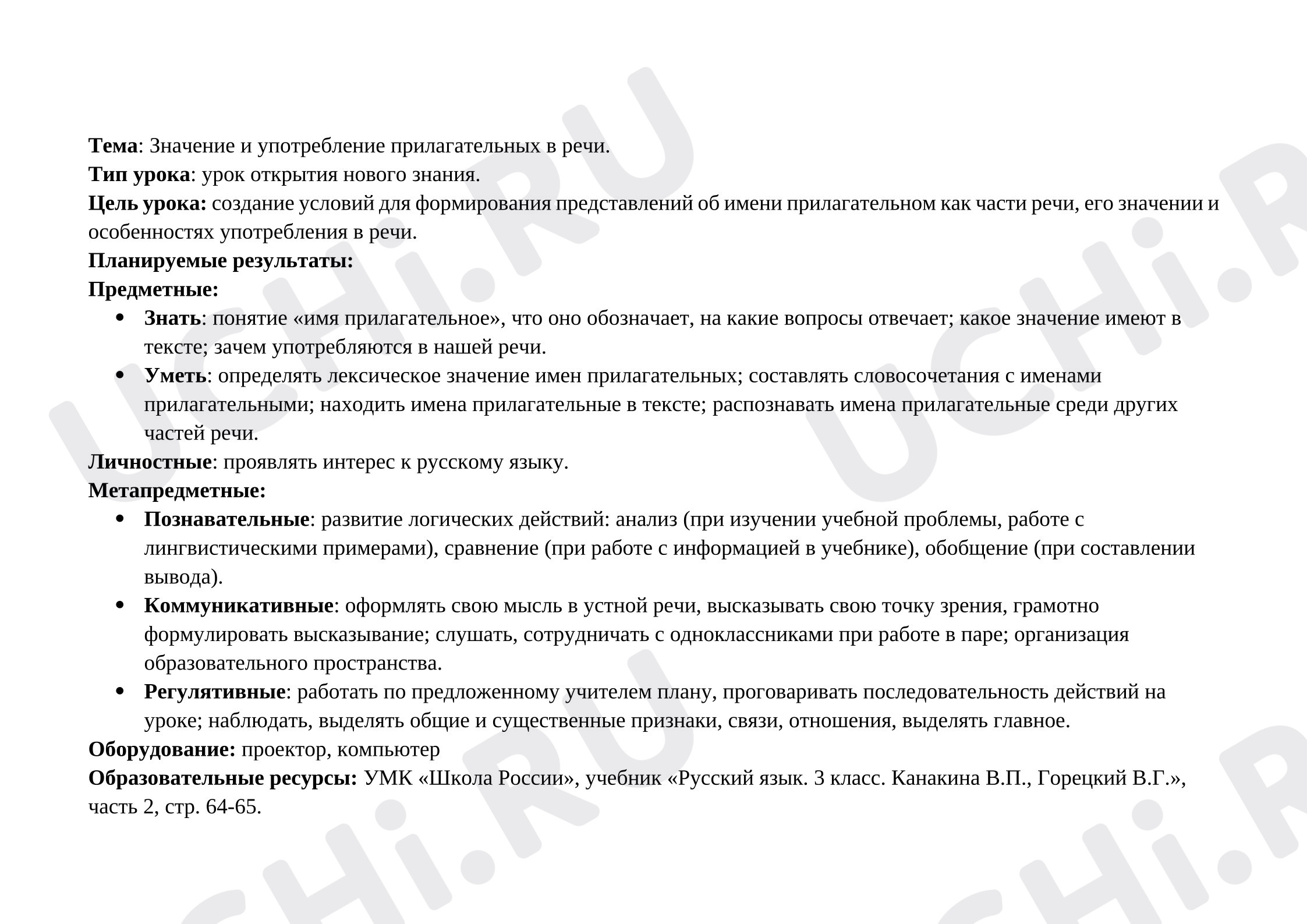 Предпросмотр материала Конспект урока русского языка. Имя прилагательное.