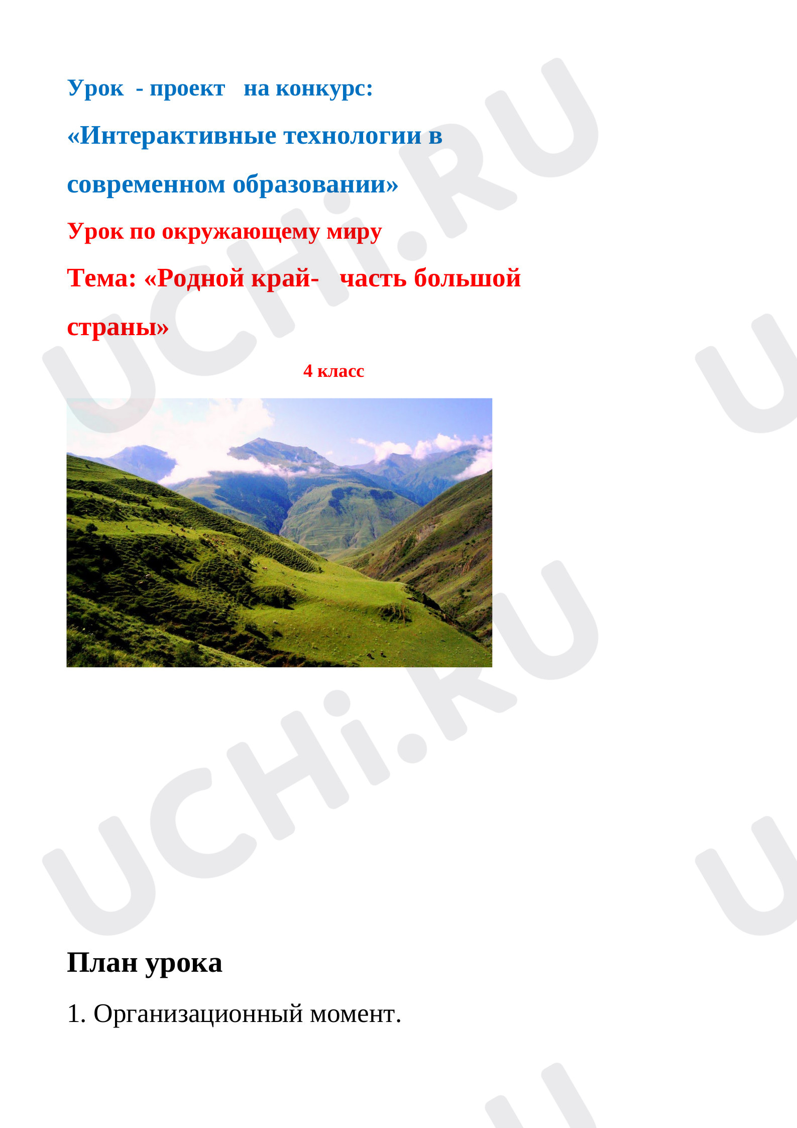 Предпросмотр материала Конспект урока окружающего мира по теме: «Родной край- часть большой   страны»