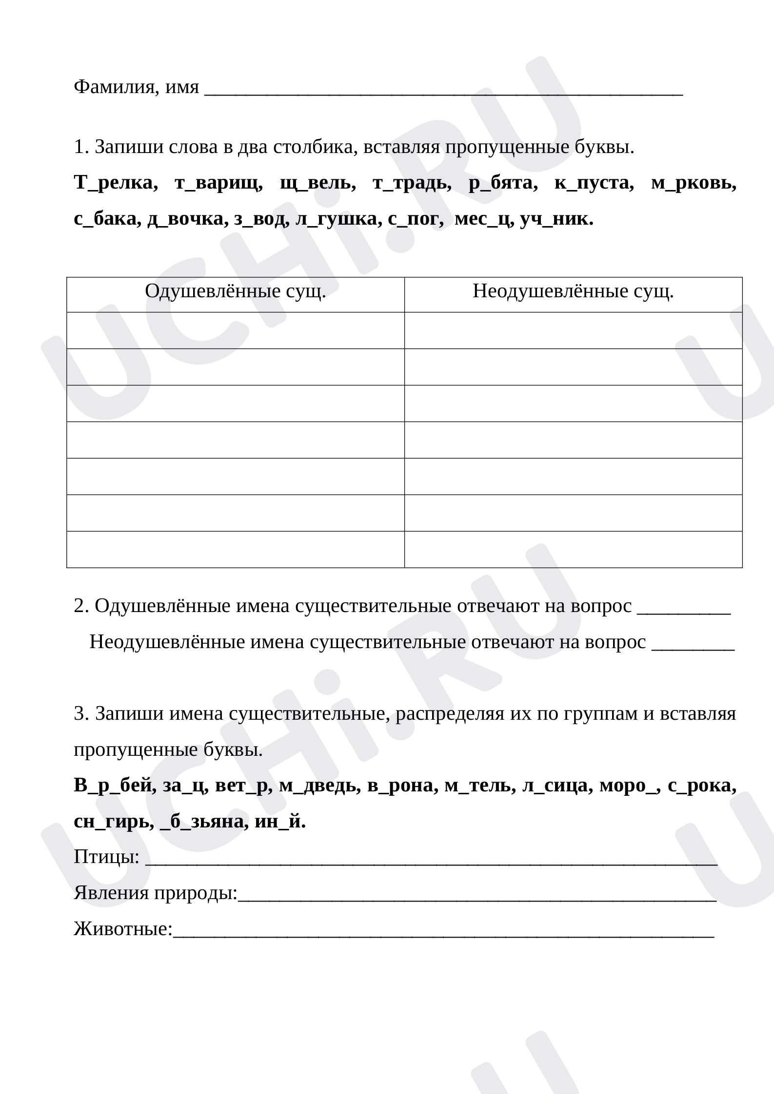 Предпросмотр материала Рабочий лист к уроку русского языка по теме: Одушевлённые и неодушевлённые имена существительные