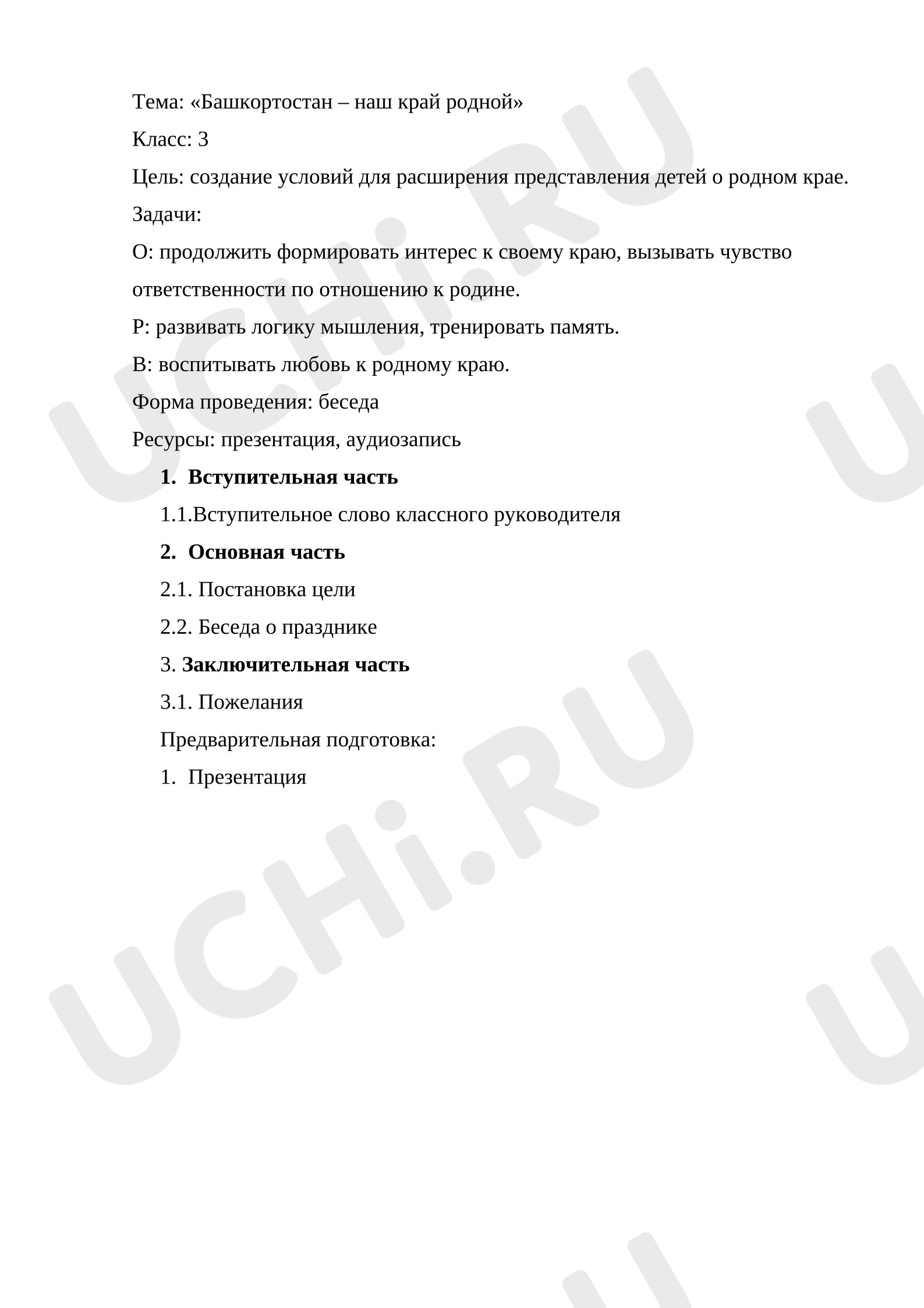 Предпросмотр материала План занятия. Башкортостан-наш край родной!