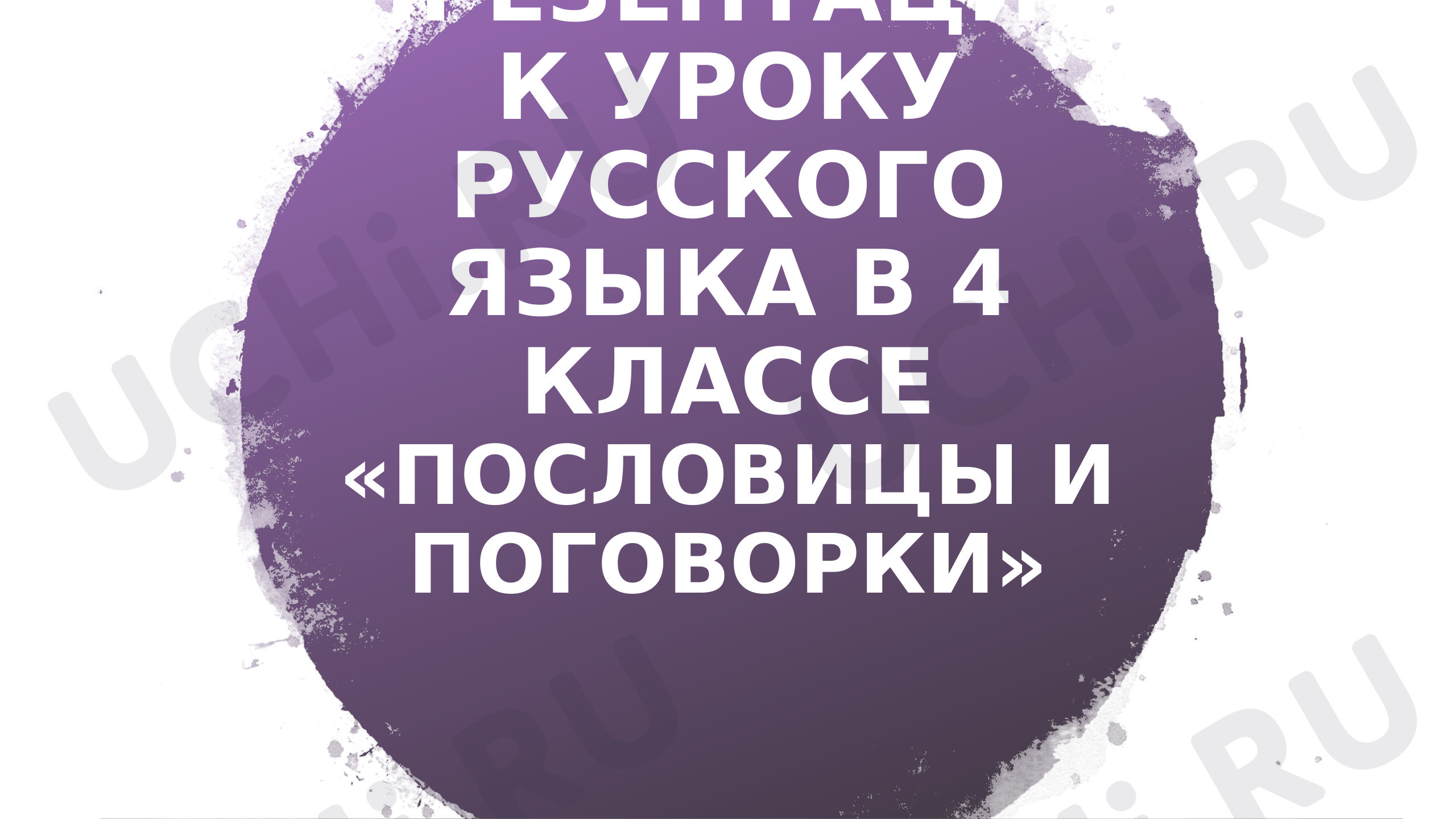 Предпросмотр материала Пословицы и поговорки