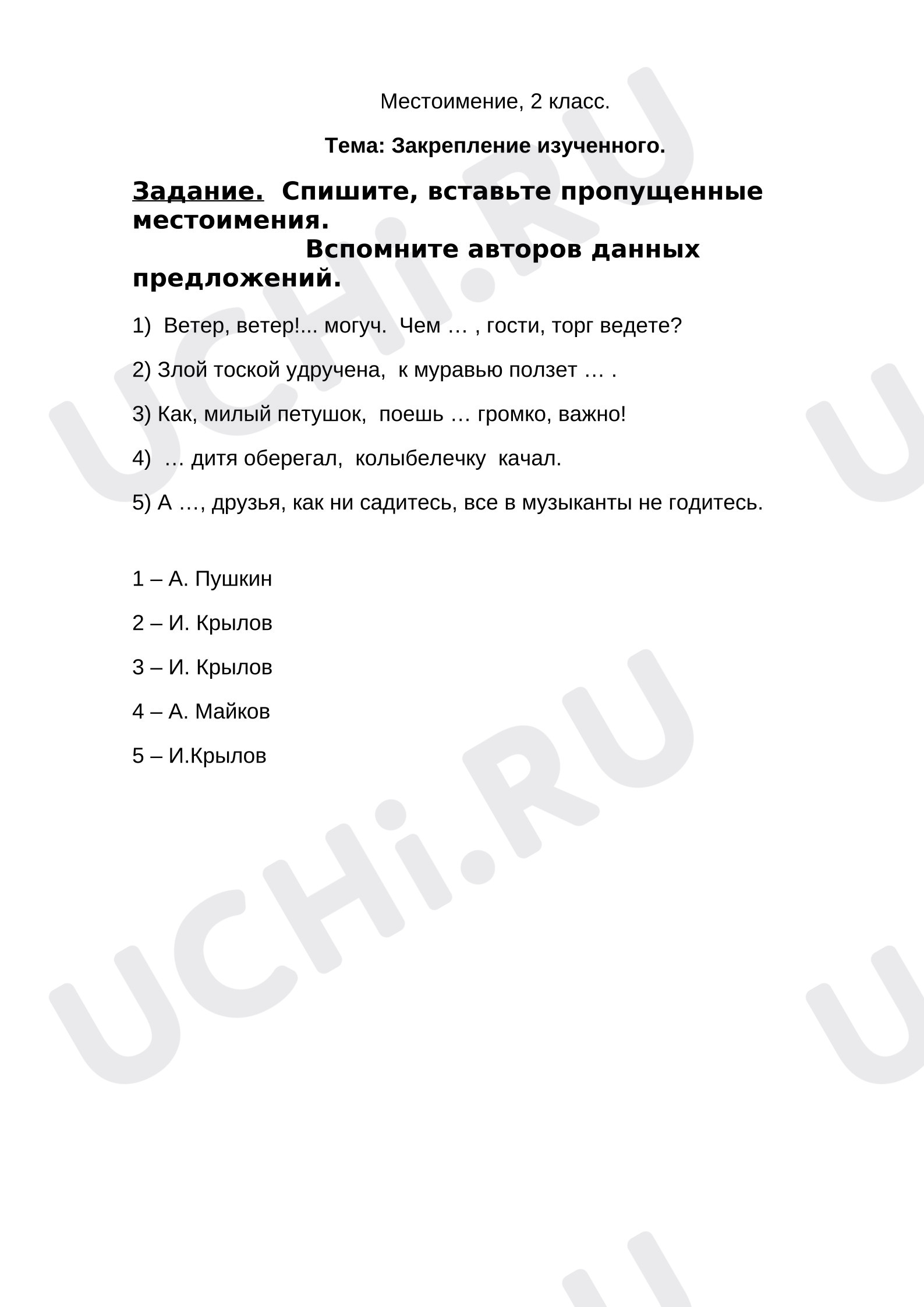 Предпросмотр материала Рабочий лист к уроку русского языка по теме: Местоимение