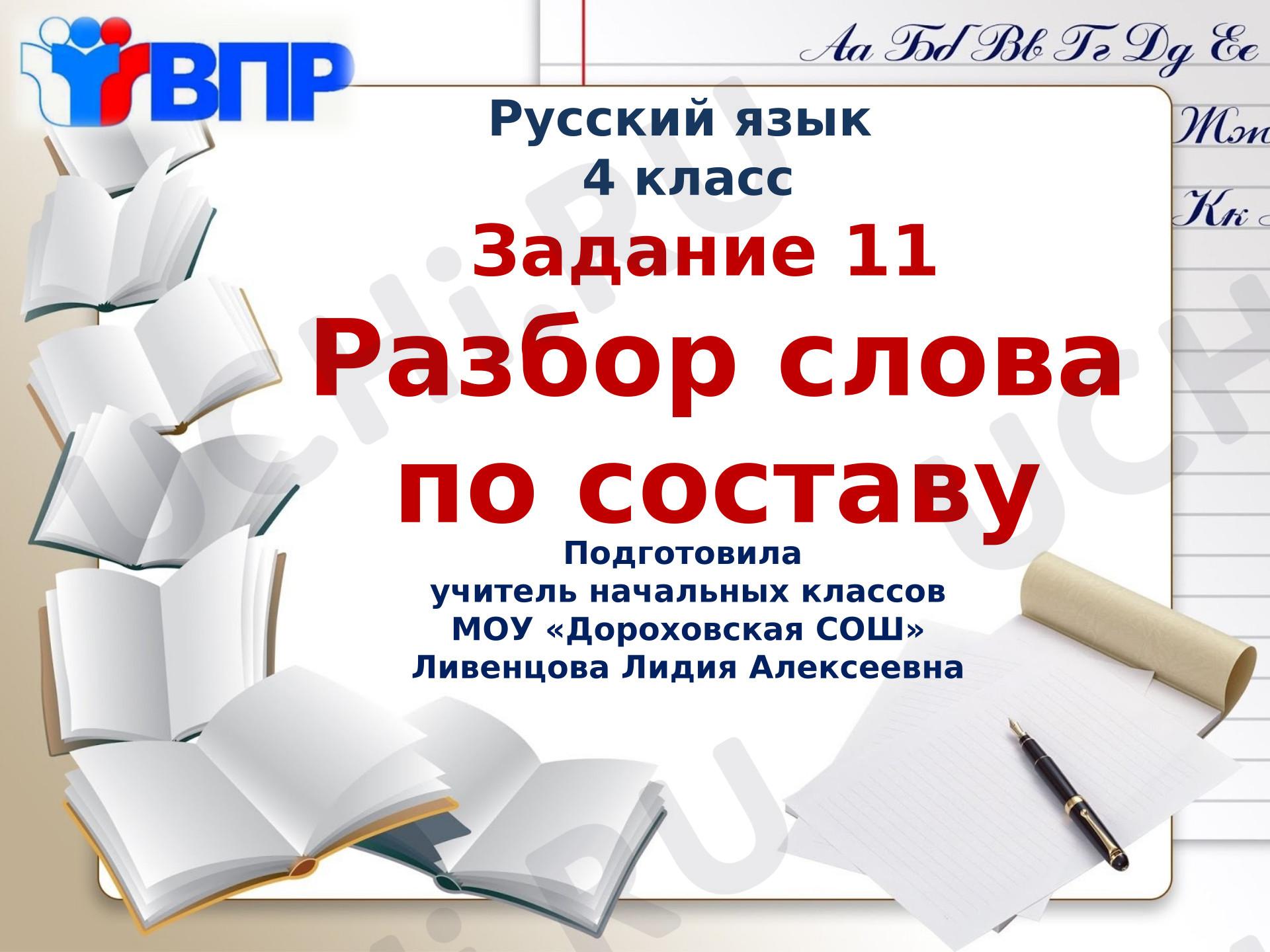 Предпросмотр материала Презентация к уроку русского языка по теме: Разбор слова по составу, закрепление