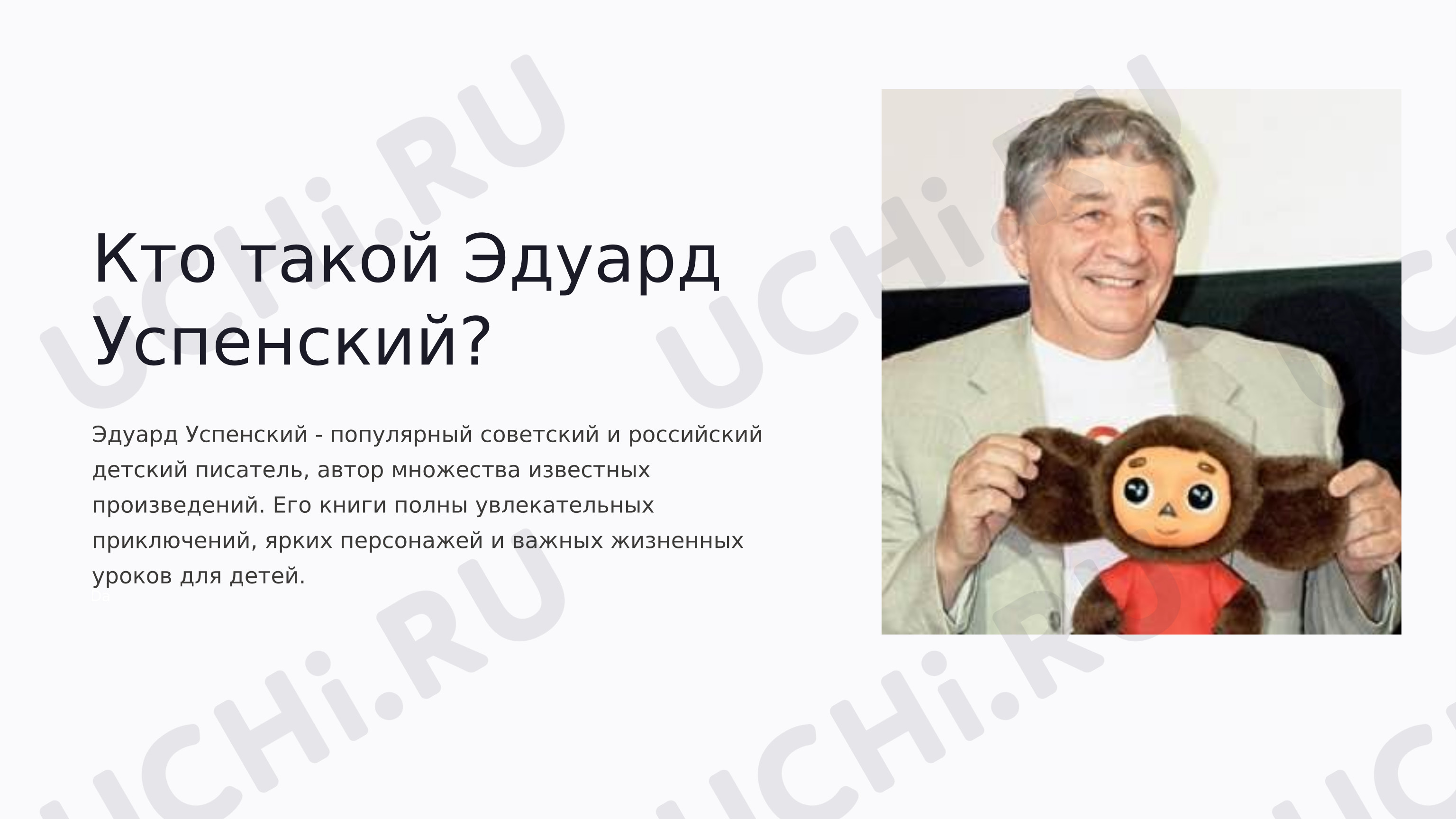 Предпросмотр материала Презентация к уроку литературного чтения. Биография Э. Успенского