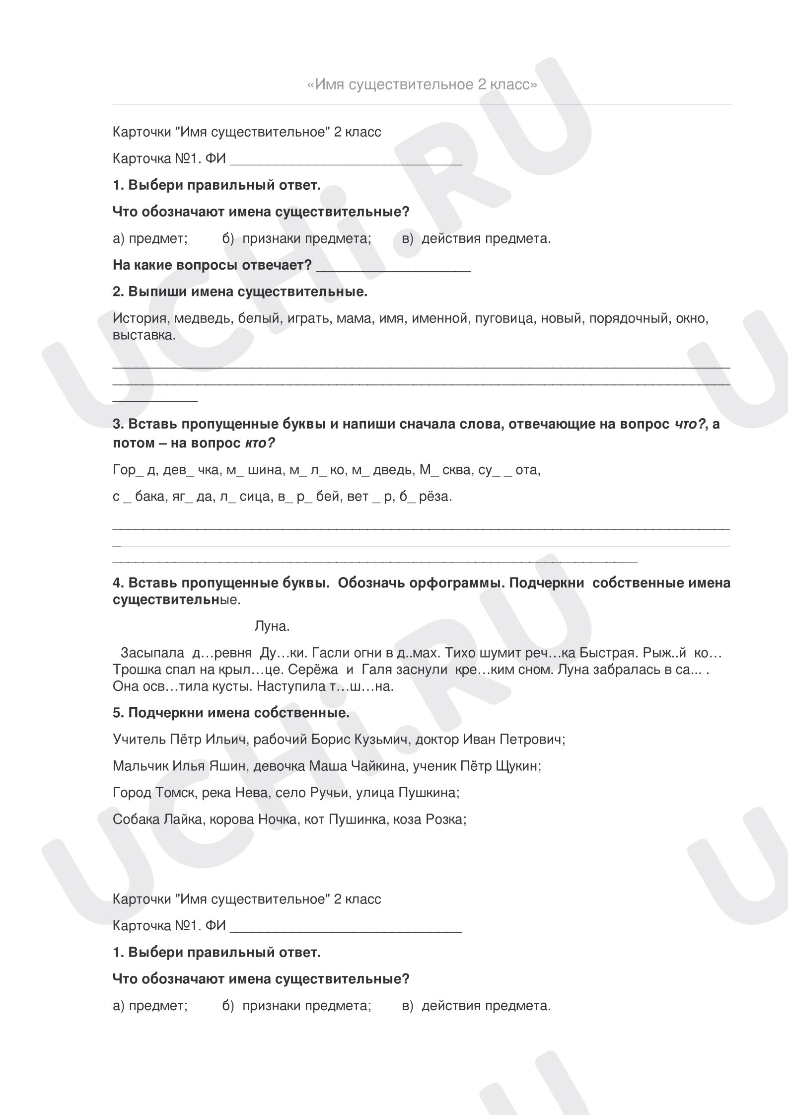 Предпросмотр материала Рабочие листы по теме: «Имя существительное». Русский язык.