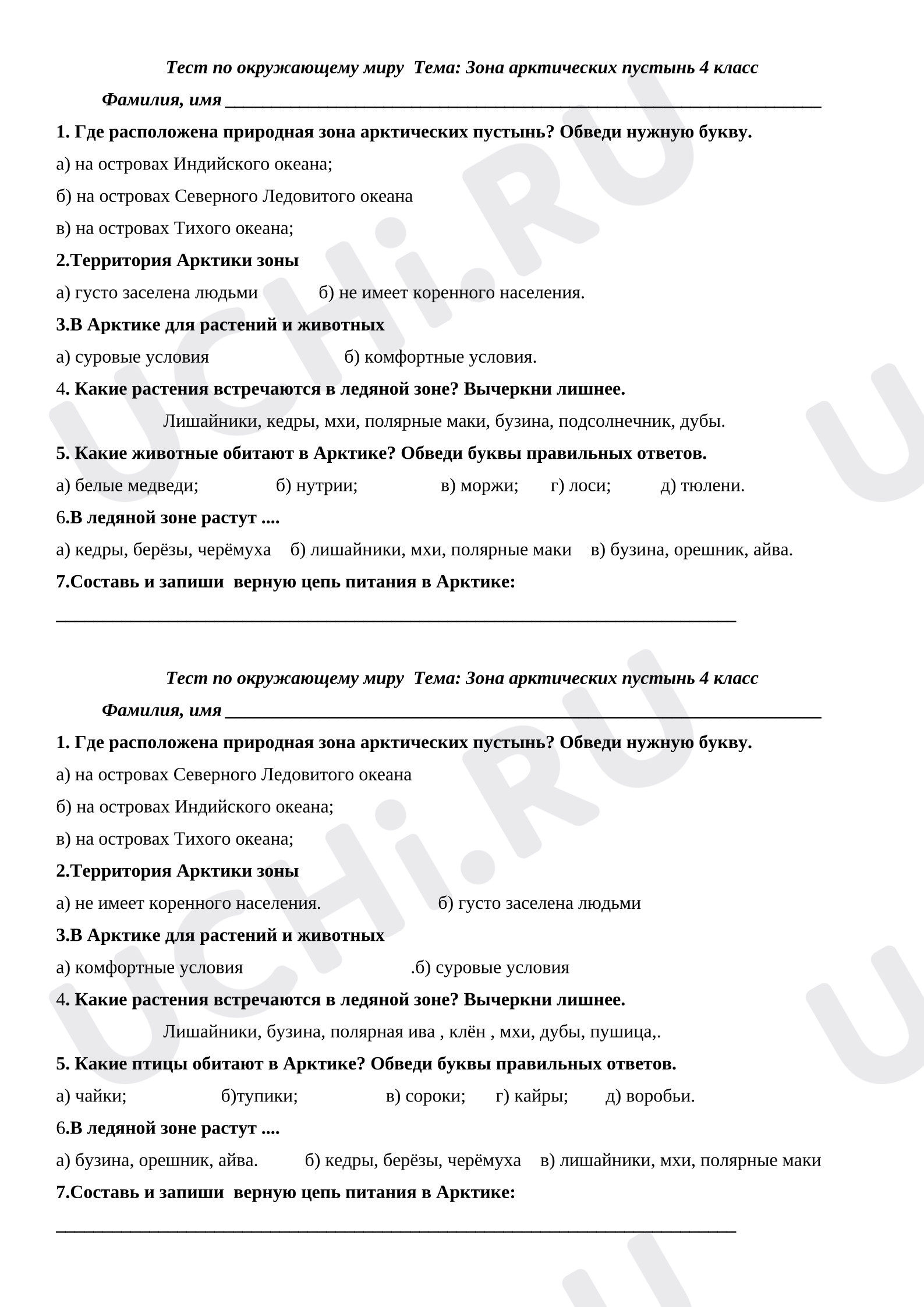 Предпросмотр материала Окружающий мир. Тест Ледяная зона. Арктика
