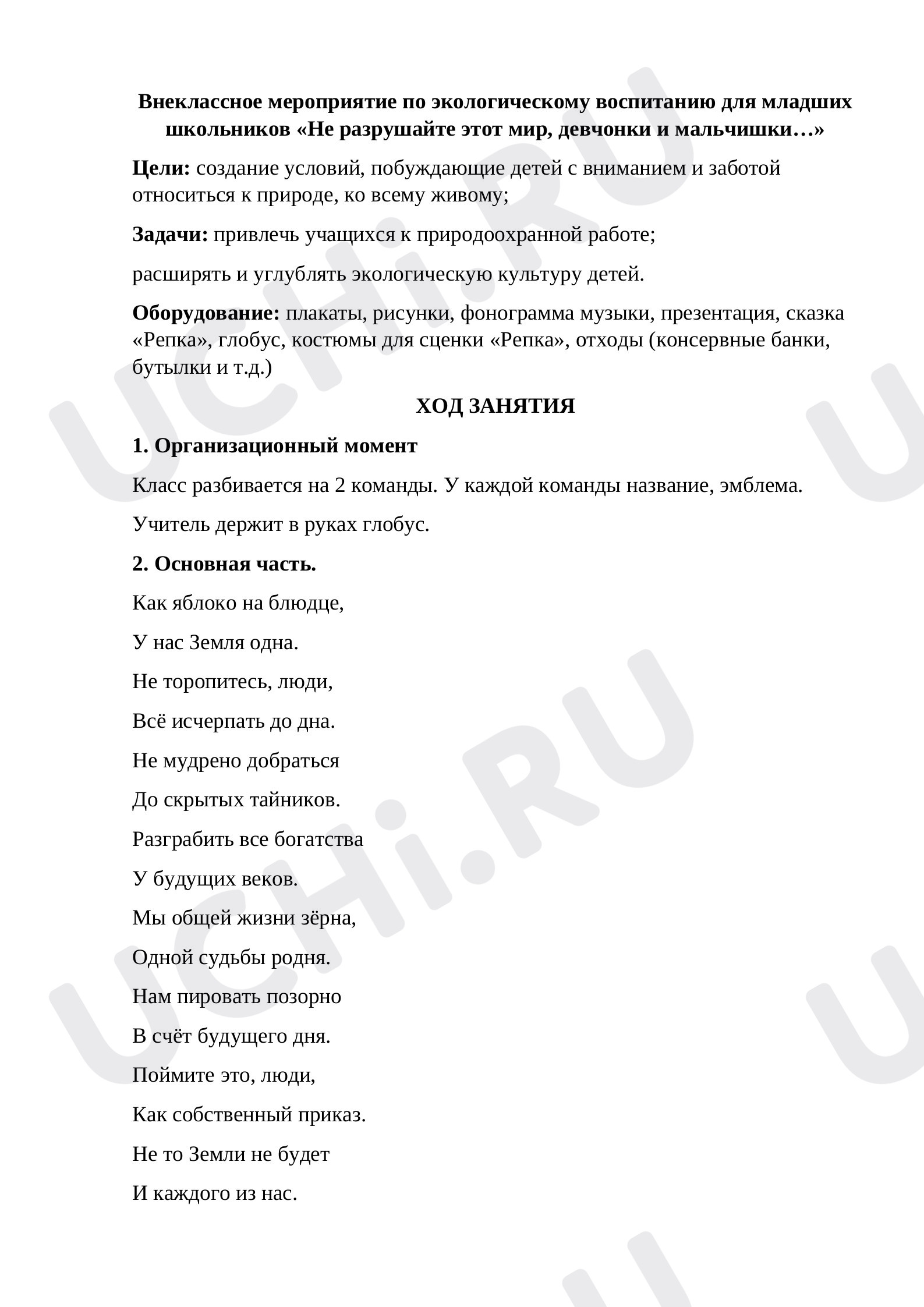 Предпросмотр материала Внеклассное мероприятие