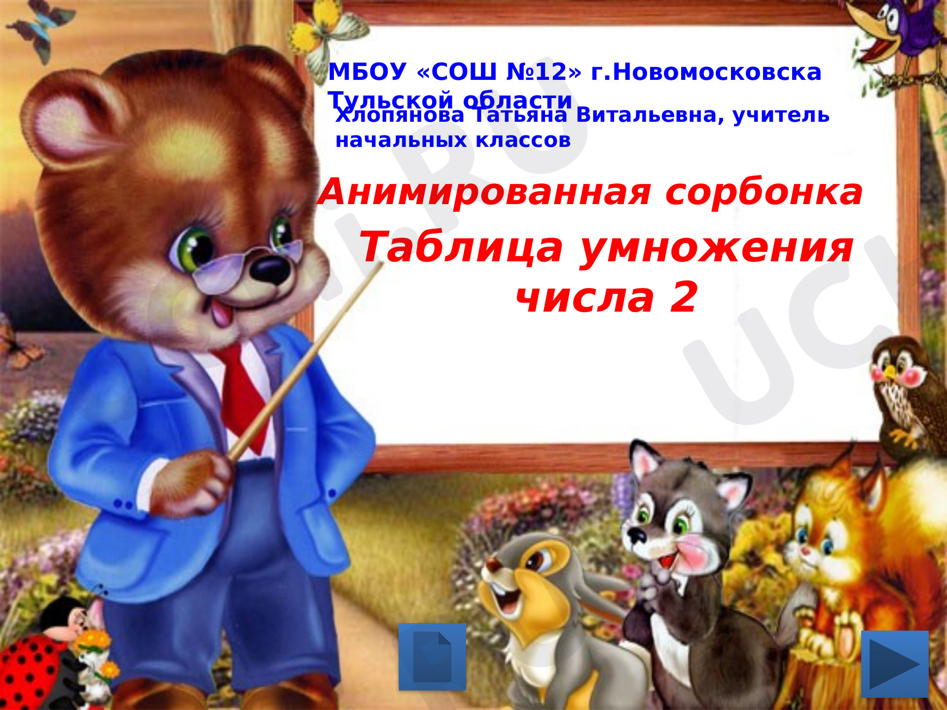 Предпросмотр материала Анимированная сорбонка. Таблица умножения на 2
