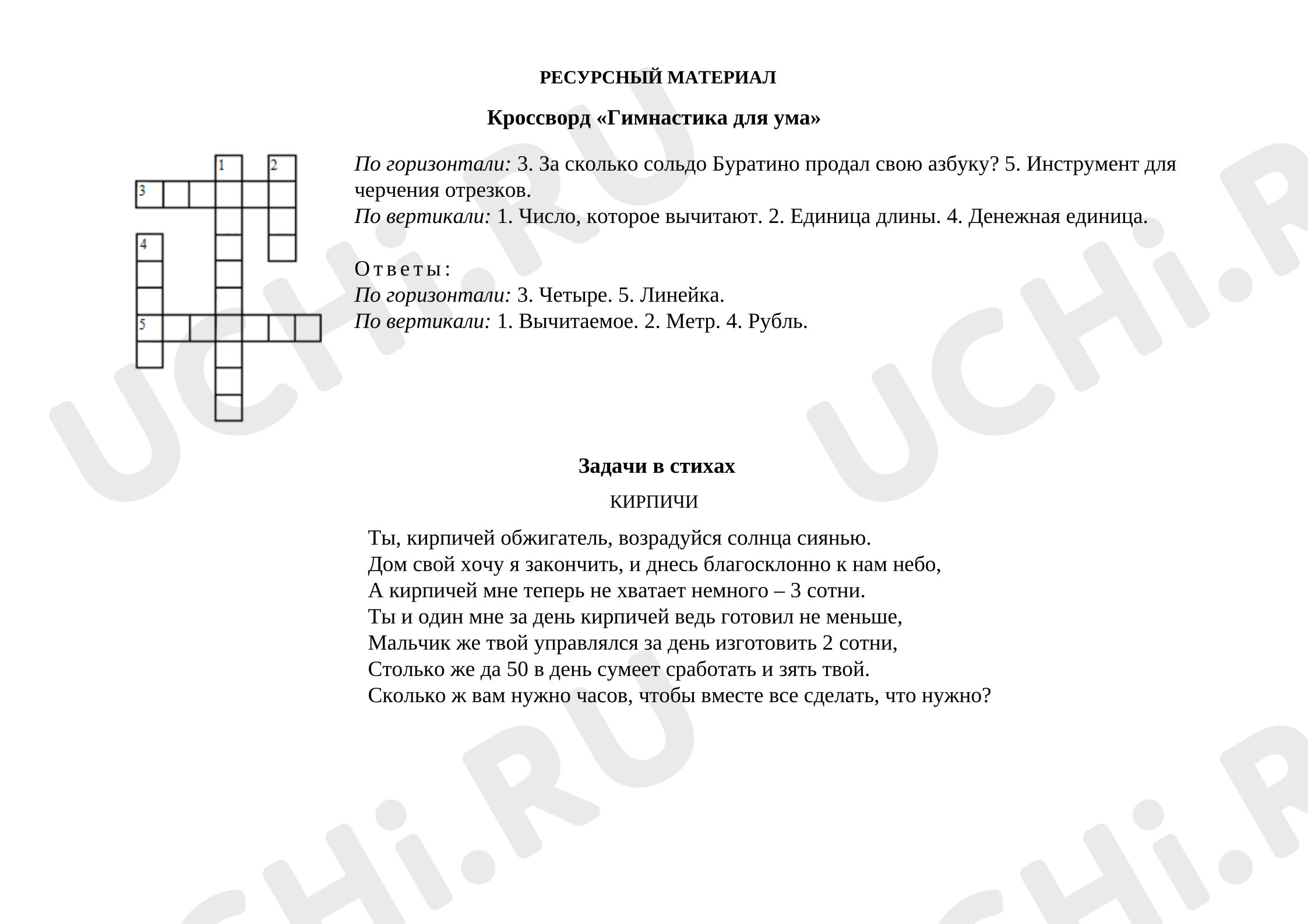 Предпросмотр материала Кроссворд «Гимнастика для ума»
