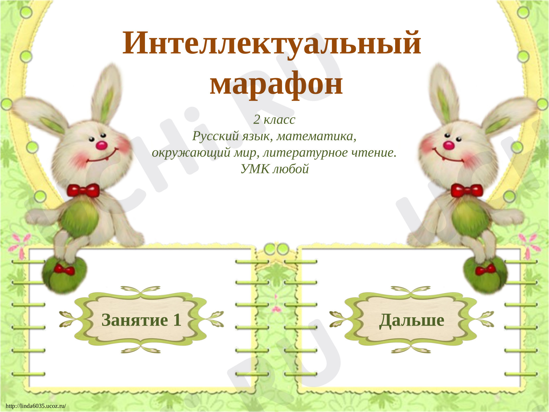 Предпросмотр материала Презентация для проведения классного часа. Интеллектуальный марафон