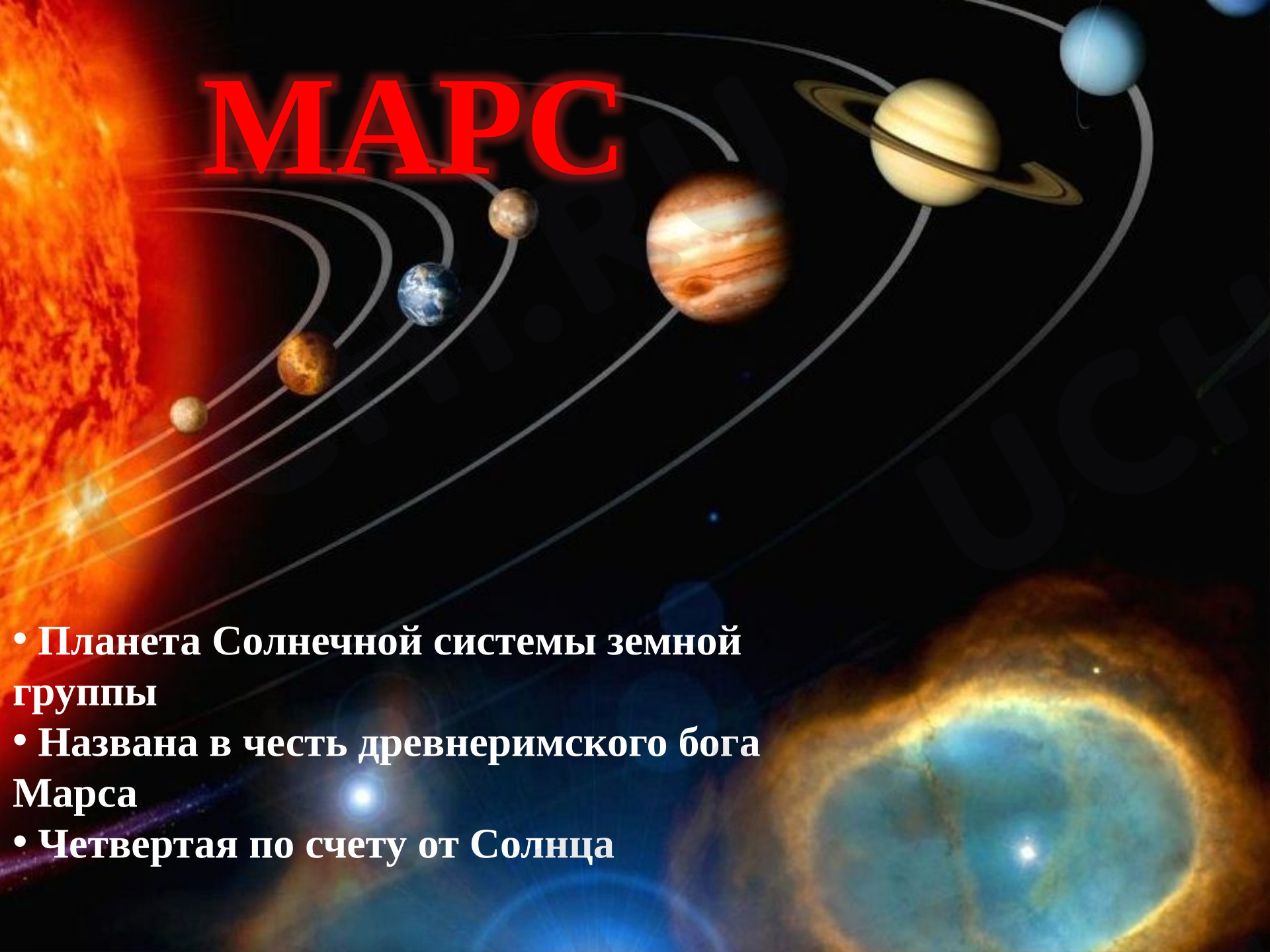 Предпросмотр материала Презентация к уроку окружающего мира. "Планеты солнечной системы.Марс"